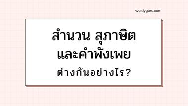 หลายคนต่างสงสัยว่า สํานวน สุภาษิต และคําพังเพย นั้นต่างกันอย่างไรหรือว่าเป็นอันเดียวกันเลย เพราะว่าแทบจะแยกความแตกต่างไม่ออกเลย ซึ่งพอพิจารณาดี ๆ แล้วก็พอจะดูออกว่าต่างกันอย่างไร เดี๋ยววันนี้เรามาดูกัน