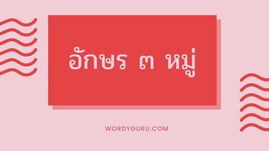 เมื่อกล่าวถึงอักษร ๓ หมู่ จะเข้าใจตรงกันว่า ไตรยางศ์ แปลว่า ๓ ส่วน เป็นชื่อเรียกการจำแนกอักษร ๓ หมู่ ได้แก่ อักษรสูง อักษรกลาง และอักษรต่ำ แต่ทั้งสามนี้มีลักษณะอย่างไร เราจะได้รู้ต่อไปในบทความนี้