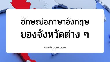 จัวหวัดในประเทศไทยทั้ง 77 จังหวัดมีอักษรย่อเป็นอะไรบ้างเราน่าจะพอรู้กันมาแล้วบ้าง วันนี้เรามีมาอัปเดตเพิ่มเติมให้สำหรับอักษรย่อภาษาอังกฤษของจังหวัดต่าง ๆ ในประเทศไทย