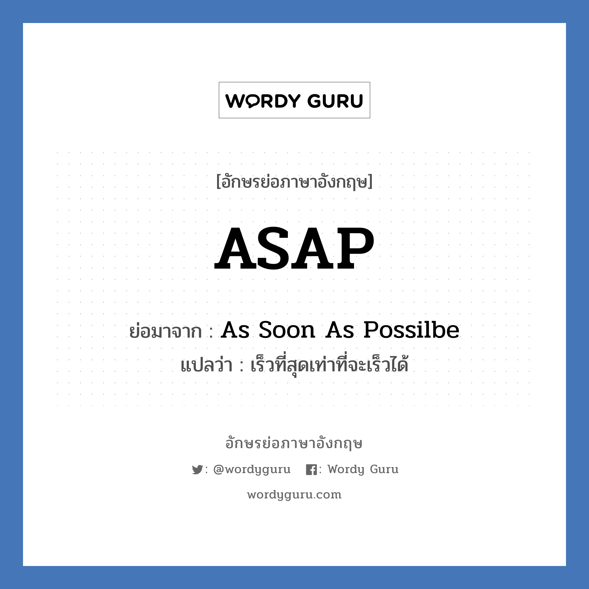 ASAP ย่อมาจาก? แปลว่า?, อักษรย่อภาษาอังกฤษ ASAP ย่อมาจาก As Soon As Possilbe แปลว่า เร็วที่สุดเท่าที่จะเร็วได้