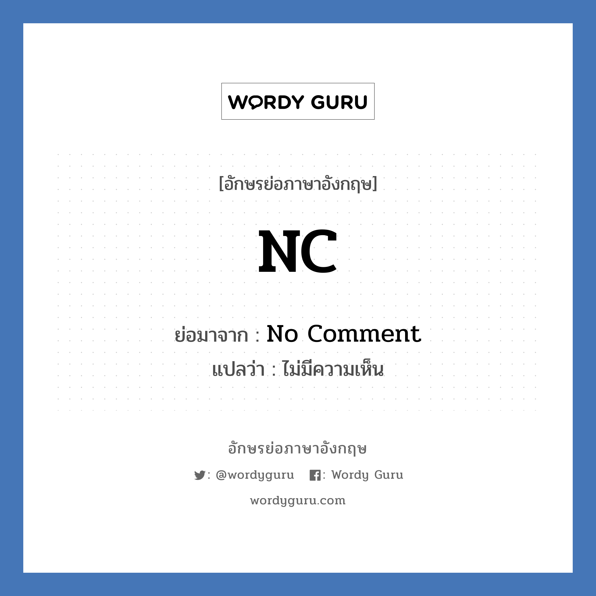 NC ย่อมาจาก? แปลว่า?, อักษรย่อภาษาอังกฤษ NC ย่อมาจาก No Comment แปลว่า ไม่มีความเห็น