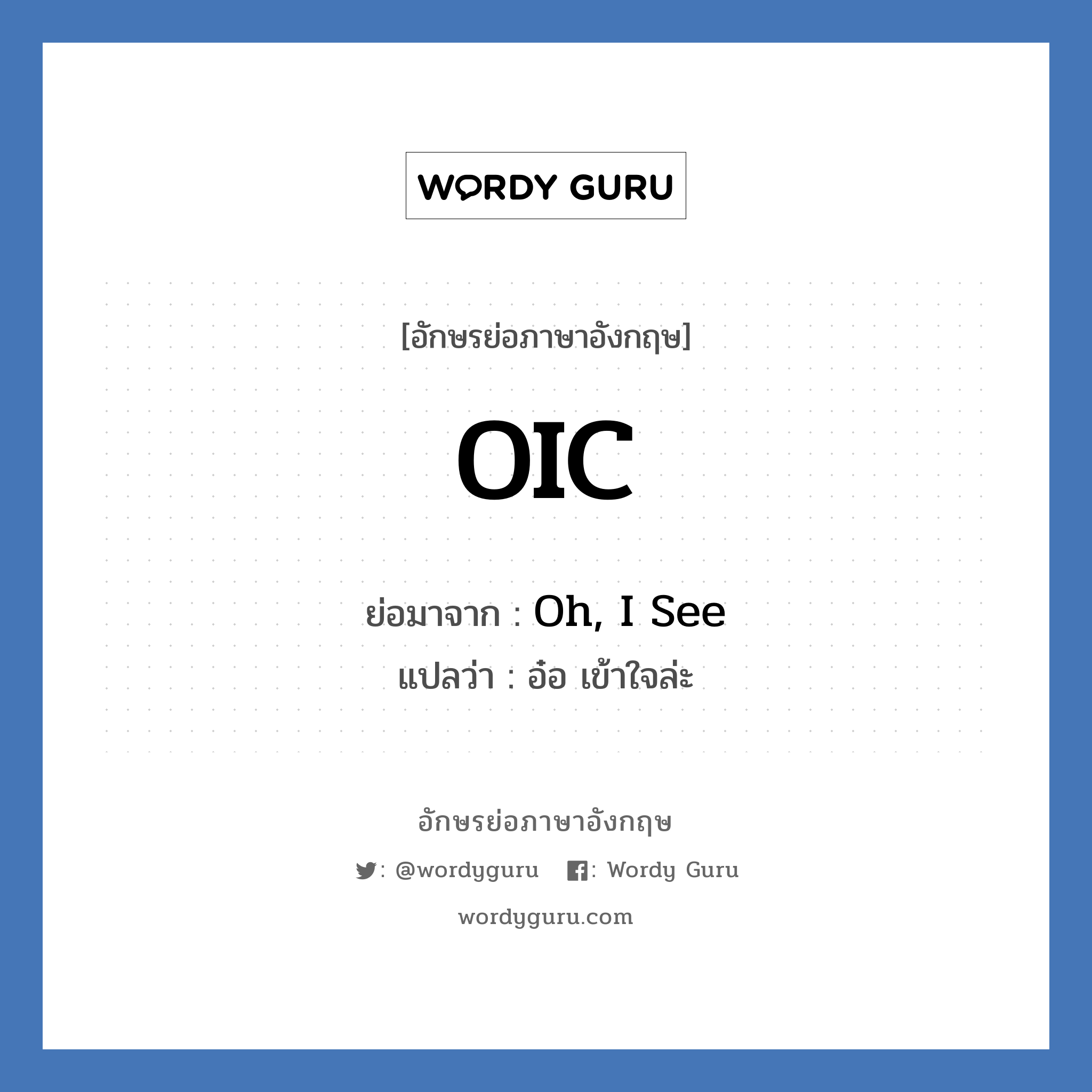 OIC ย่อมาจาก? แปลว่า?, อักษรย่อภาษาอังกฤษ OIC ย่อมาจาก Oh, I See แปลว่า อ๋อ เข้าใจล่ะ