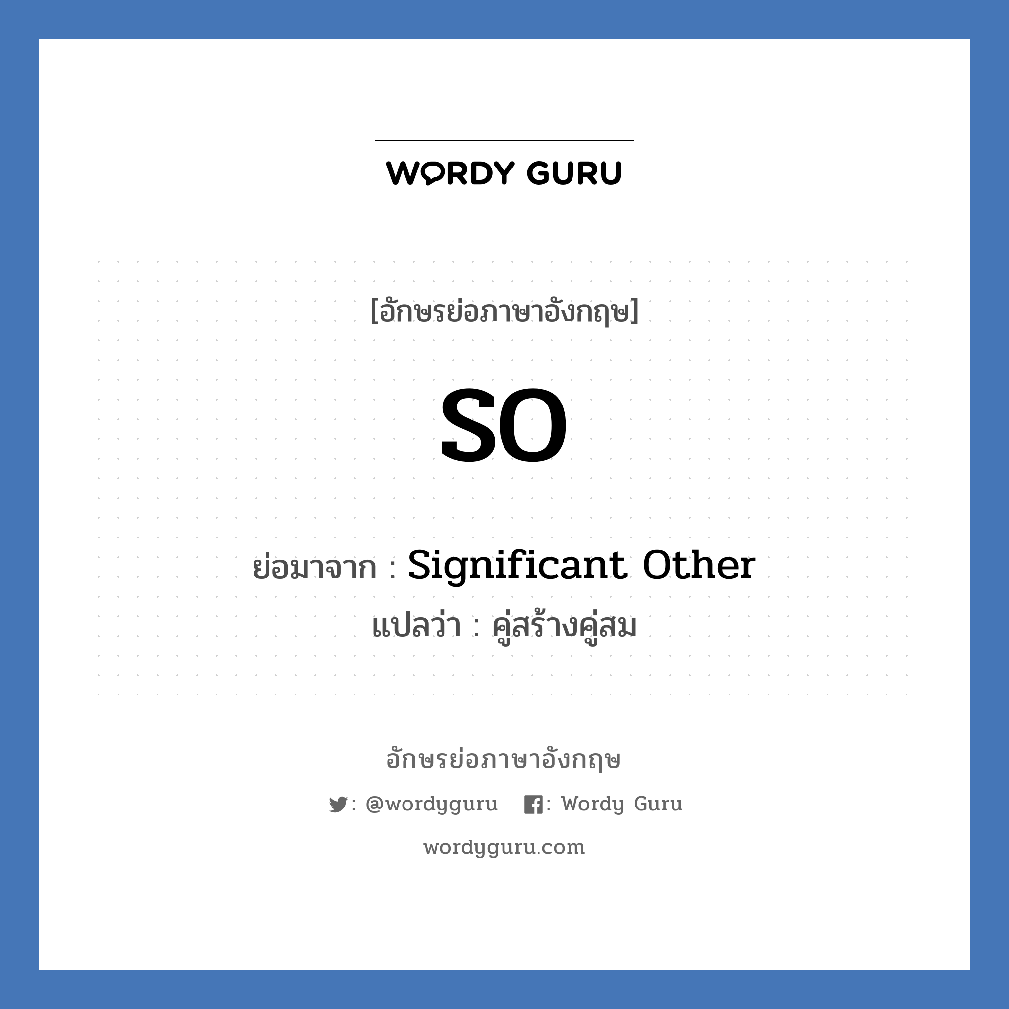 Significant Other คำย่อคือ? แปลว่า?, อักษรย่อภาษาอังกฤษ Significant Other ย่อมาจาก SO แปลว่า คู่สร้างคู่สม