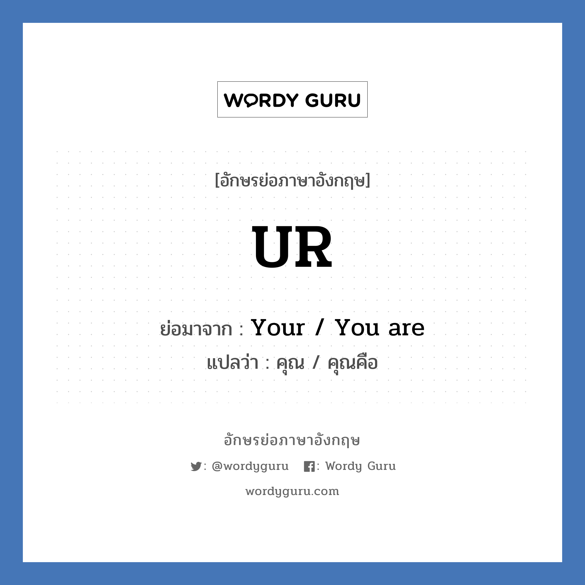 UR ย่อมาจาก? แปลว่า?, อักษรย่อภาษาอังกฤษ UR ย่อมาจาก Your / You are แปลว่า คุณ / คุณคือ