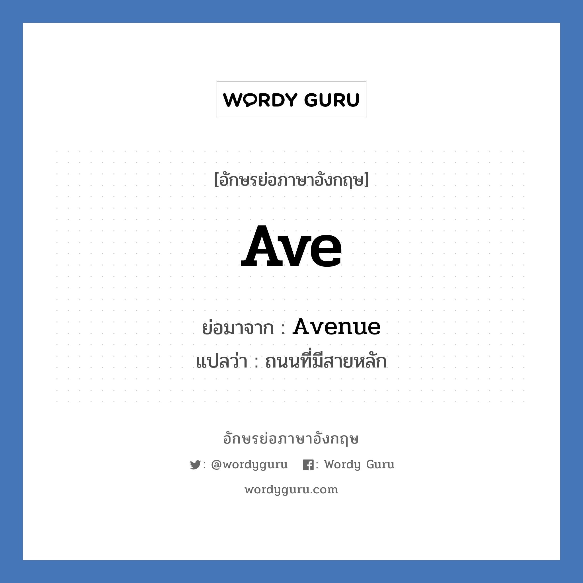 Ave ย่อมาจาก? แปลว่า?, อักษรย่อภาษาอังกฤษ Ave ย่อมาจาก Avenue แปลว่า ถนนที่มีสายหลัก