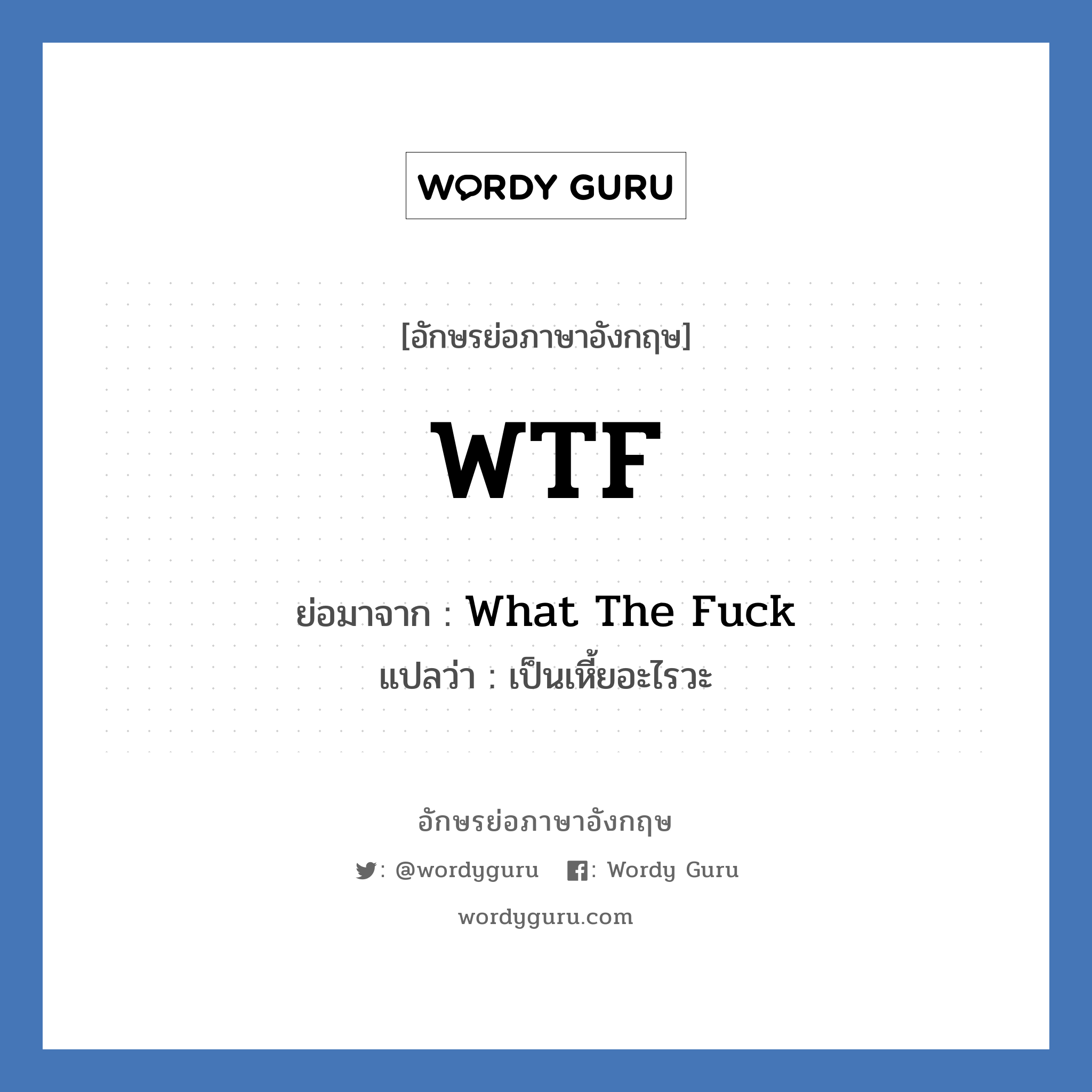 WTF ย่อมาจาก? แปลว่า?, อักษรย่อภาษาอังกฤษ WTF ย่อมาจาก What The Fuck แปลว่า เป็นเหี้ยอะไรวะ