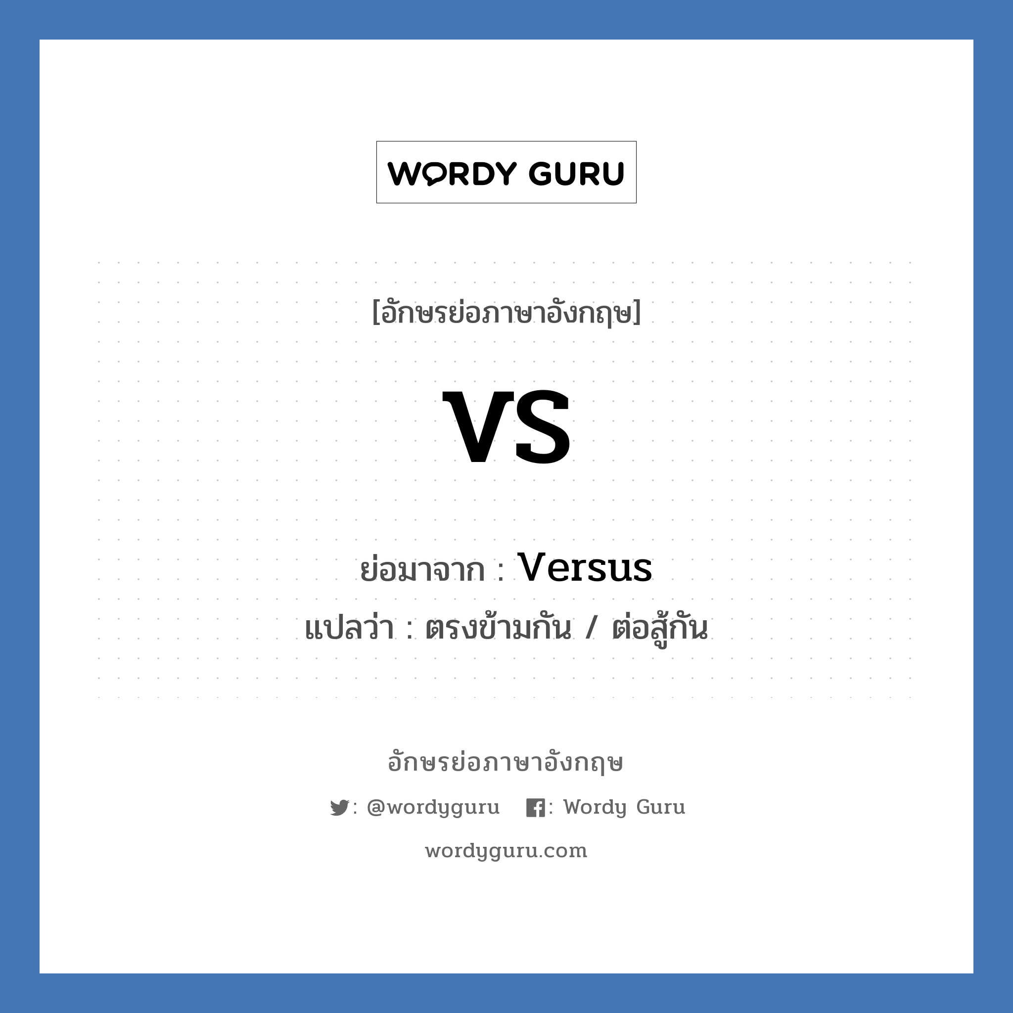 VS ย่อมาจาก? แปลว่า?, อักษรย่อภาษาอังกฤษ VS ย่อมาจาก Versus แปลว่า ตรงข้ามกัน / ต่อสู้กัน