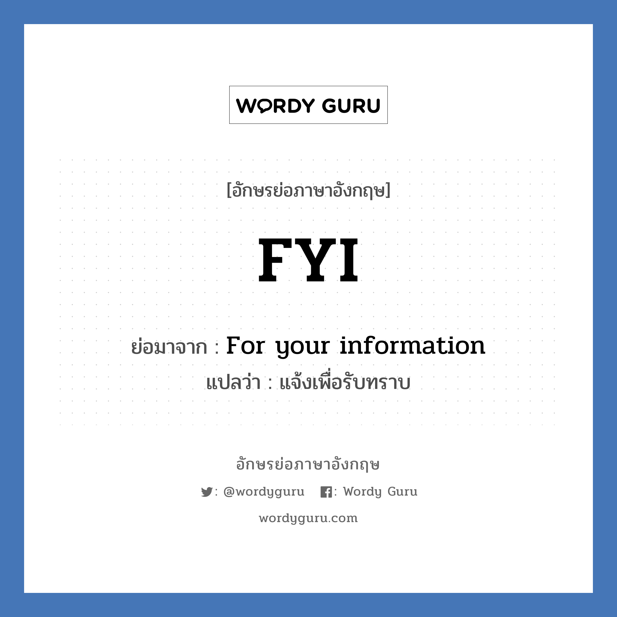 FYI ย่อมาจาก? แปลว่า?, อักษรย่อภาษาอังกฤษ FYI ย่อมาจาก For your information แปลว่า แจ้งเพื่อรับทราบ