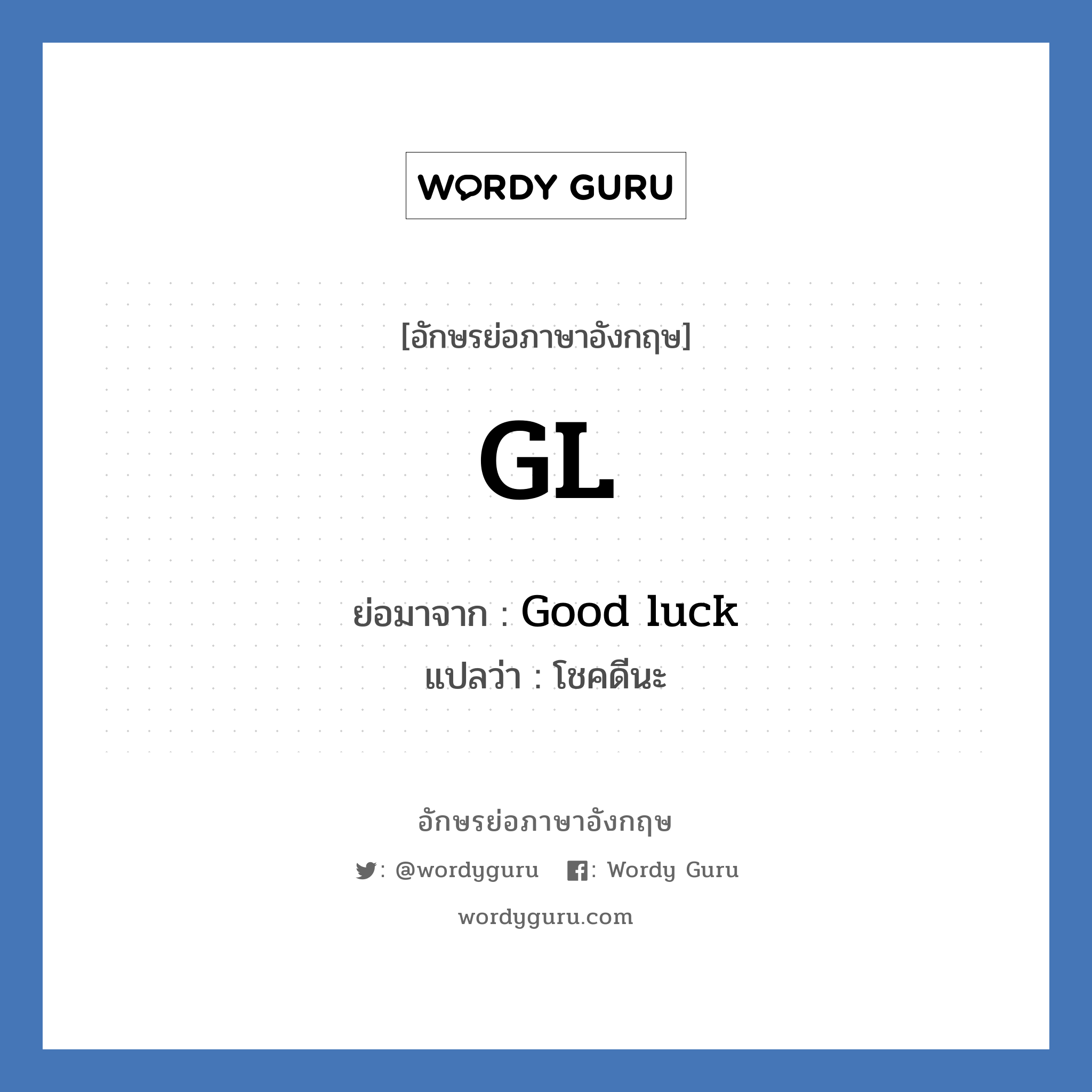 Good luck คำย่อคือ? แปลว่า?, อักษรย่อภาษาอังกฤษ Good luck ย่อมาจาก GL แปลว่า โชคดีนะ