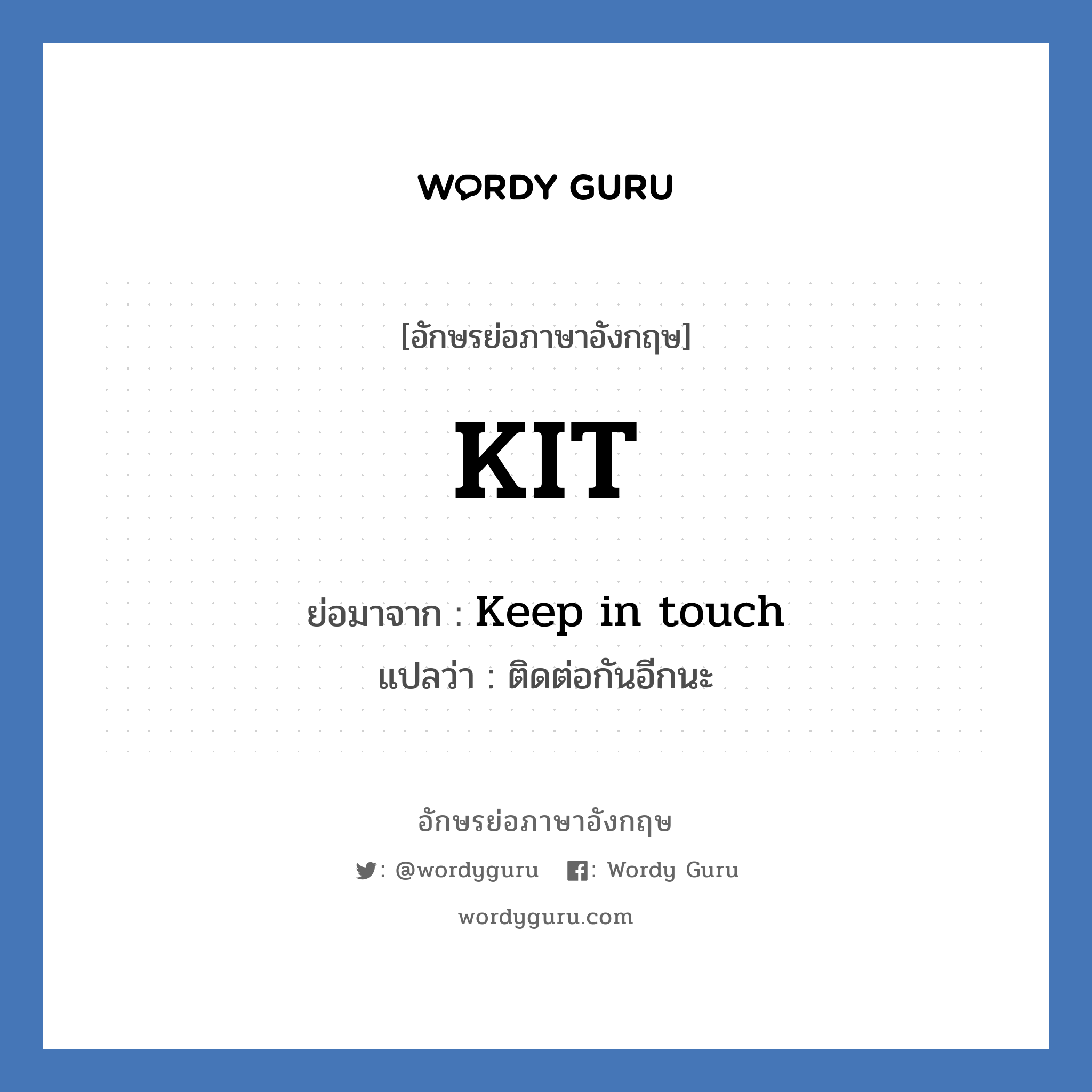 KIT ย่อมาจาก? แปลว่า?, อักษรย่อภาษาอังกฤษ KIT ย่อมาจาก Keep in touch แปลว่า ติดต่อกันอีกนะ