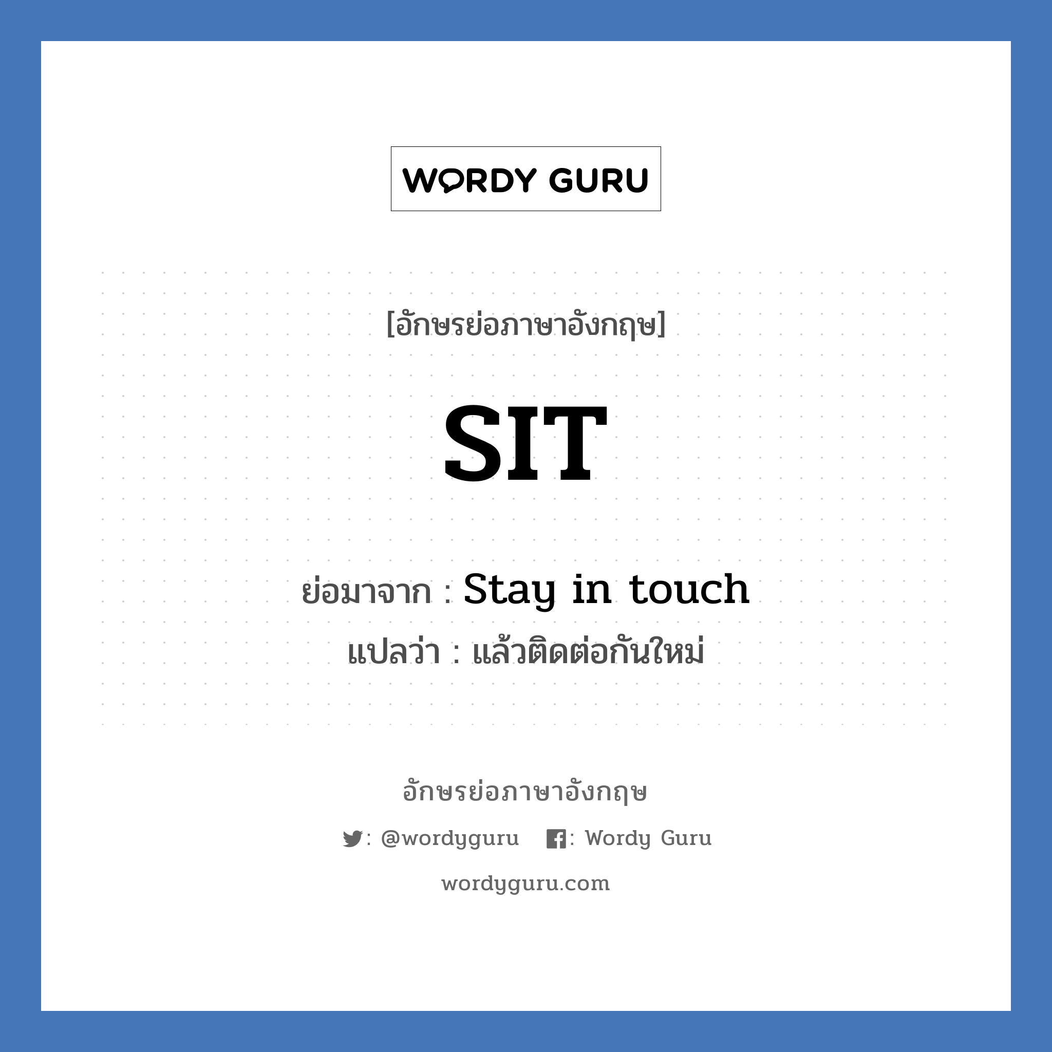 SIT ย่อมาจาก? แปลว่า?, อักษรย่อภาษาอังกฤษ SIT ย่อมาจาก Stay in touch แปลว่า แล้วติดต่อกันใหม่