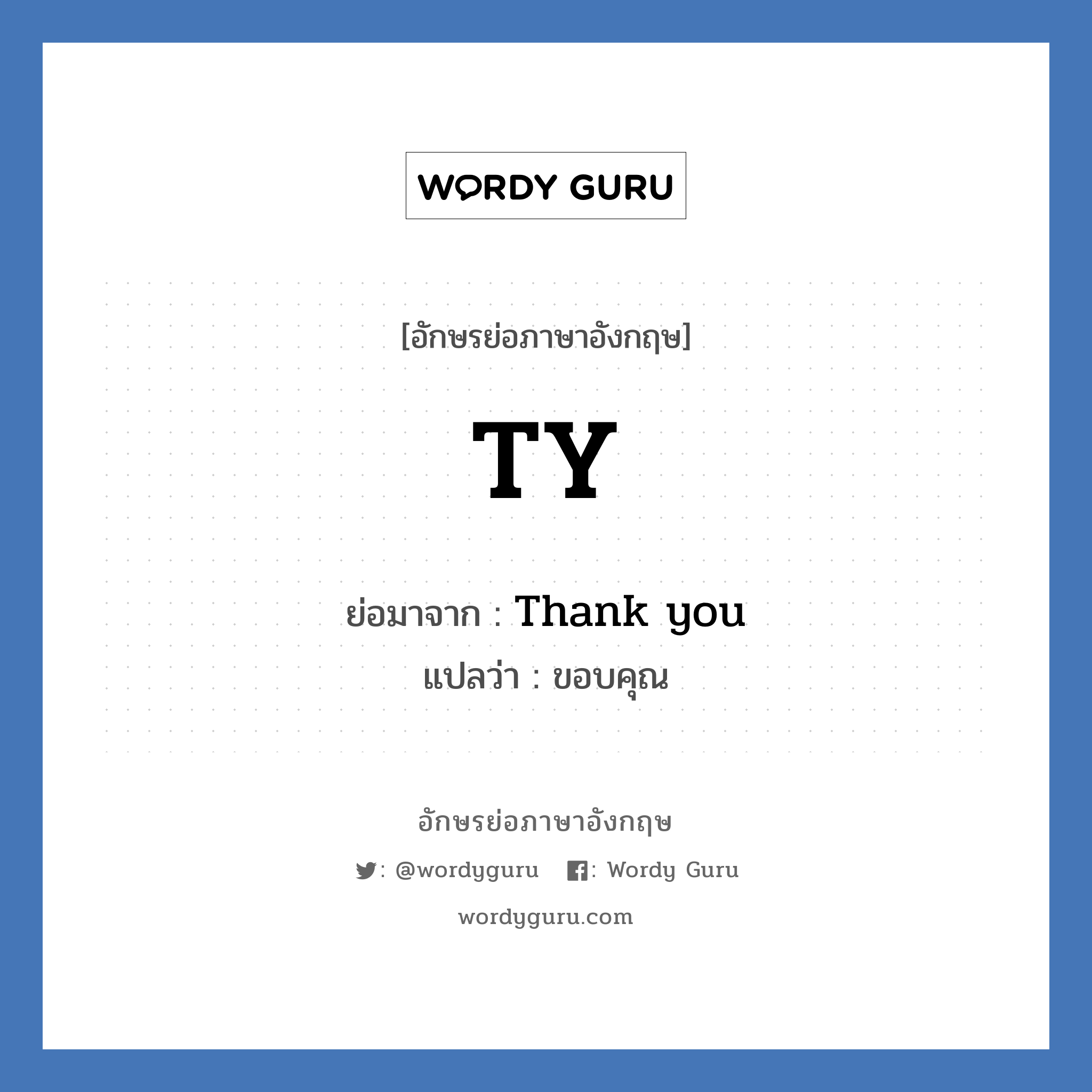 TY ย่อมาจาก? แปลว่า?, อักษรย่อภาษาอังกฤษ TY ย่อมาจาก Thank you แปลว่า ขอบคุณ