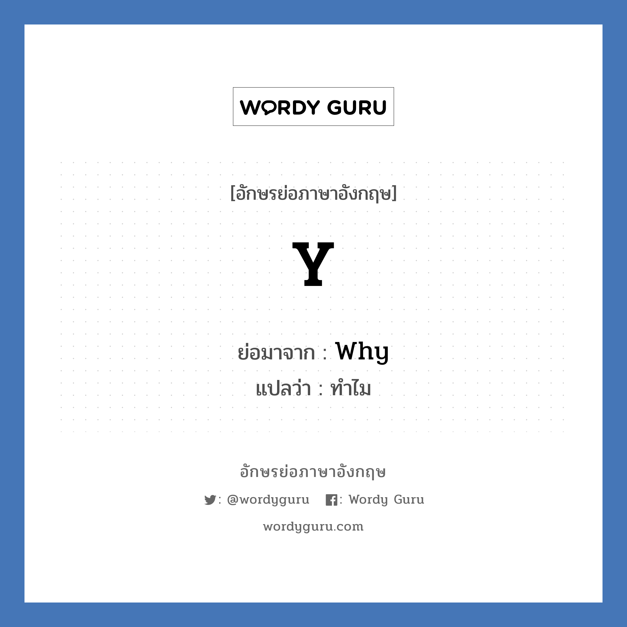 Y ย่อมาจาก? แปลว่า?, อักษรย่อภาษาอังกฤษ Y ย่อมาจาก Why แปลว่า ทำไม