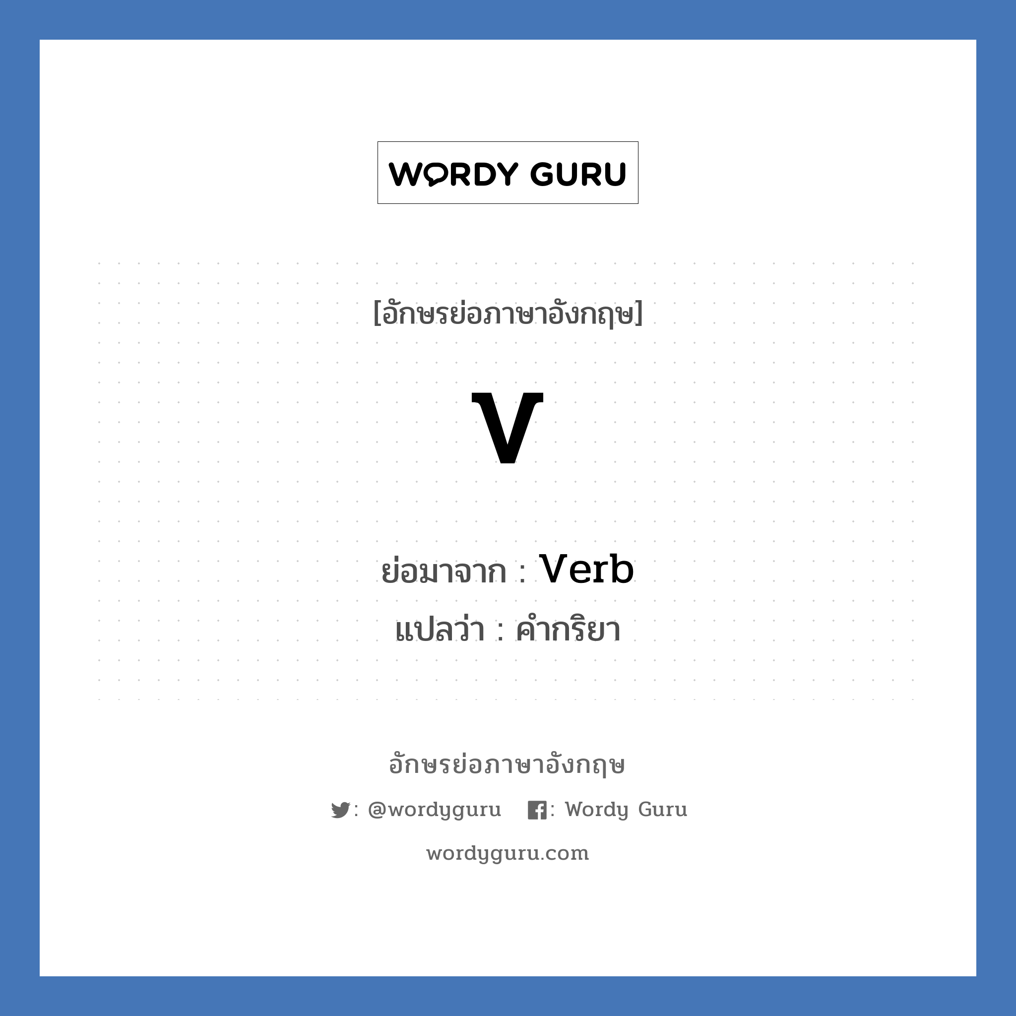 V ย่อมาจาก? แปลว่า?, อักษรย่อภาษาอังกฤษ V ย่อมาจาก Verb แปลว่า คำกริยา