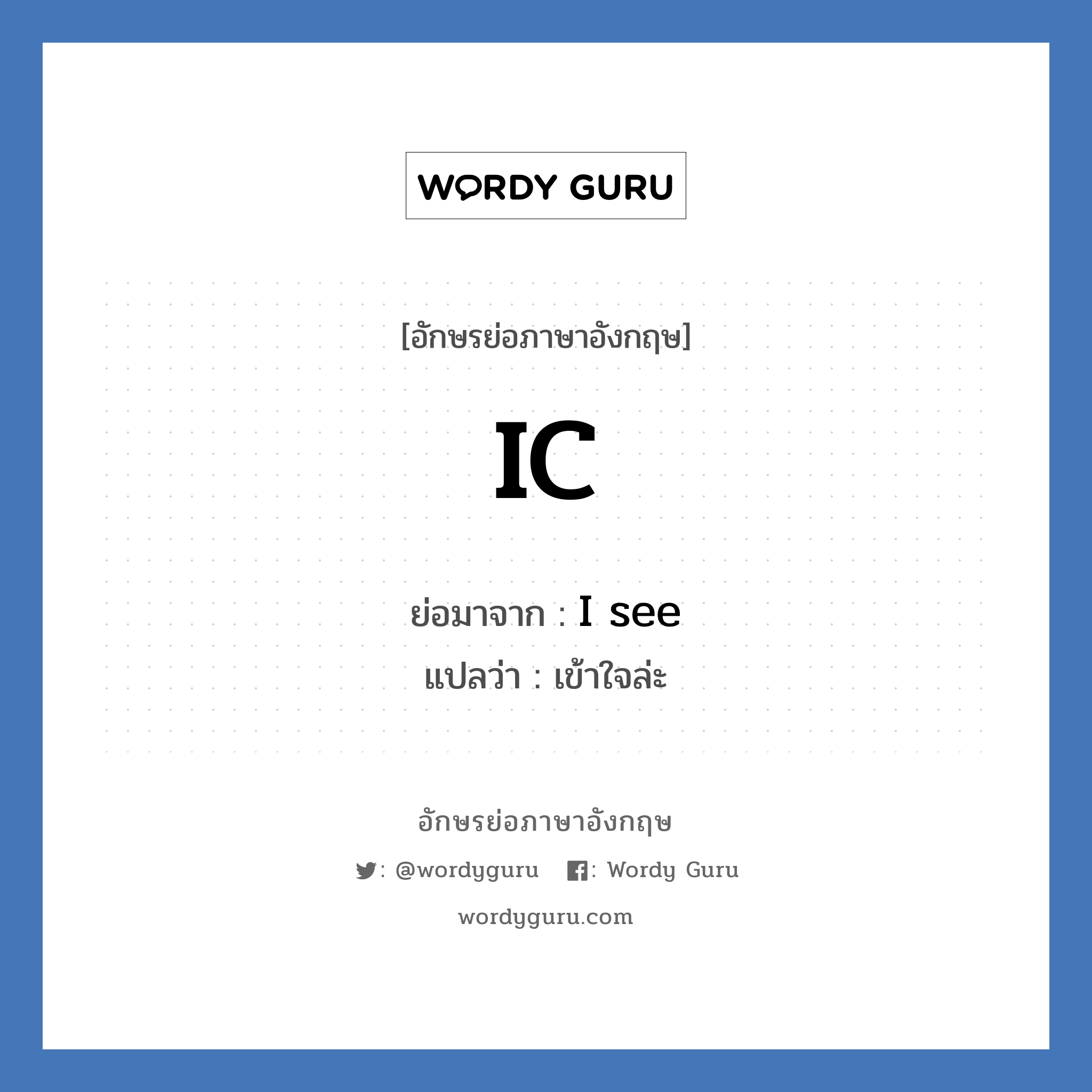 IC ย่อมาจาก? แปลว่า?, อักษรย่อภาษาอังกฤษ IC ย่อมาจาก I see แปลว่า เข้าใจล่ะ