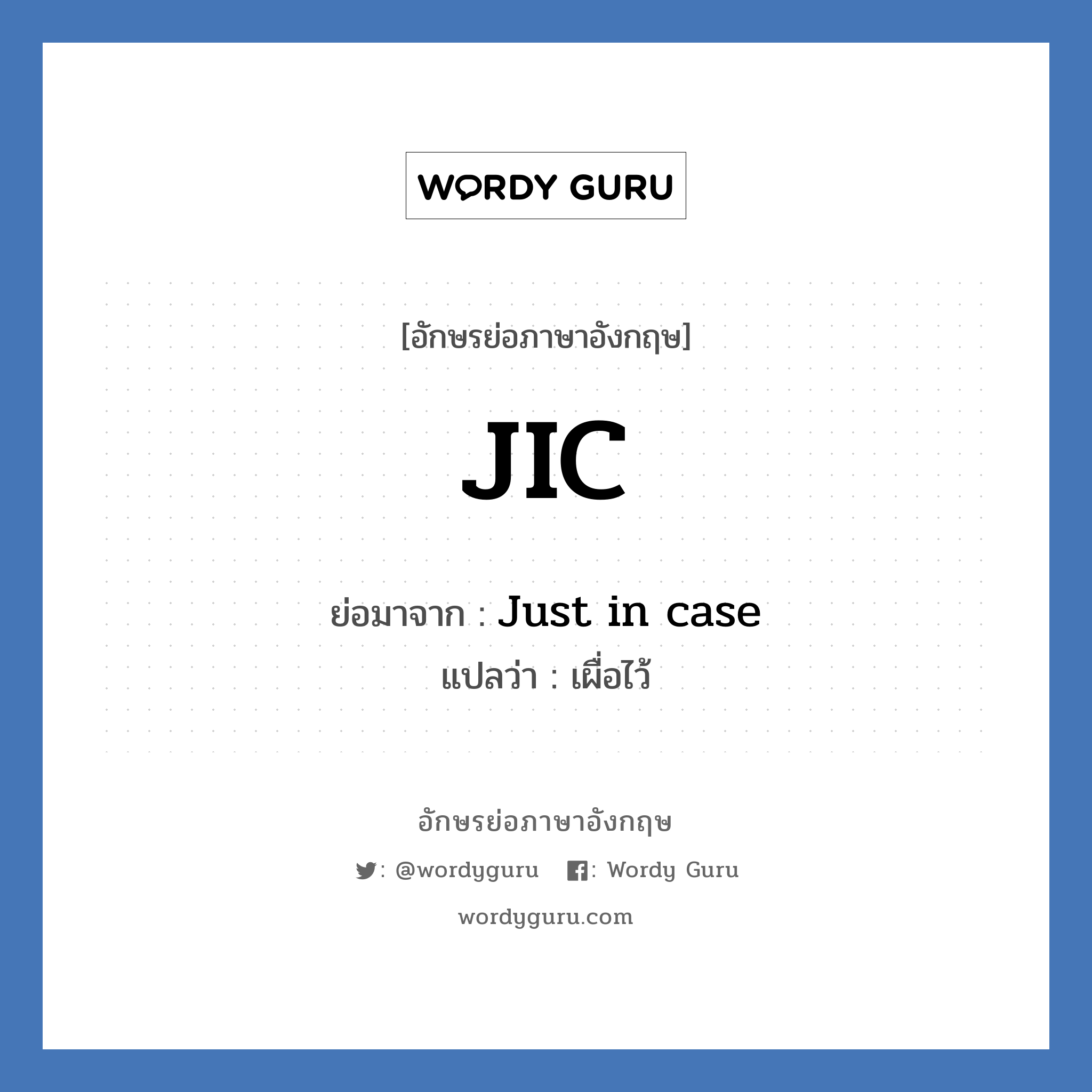 JIC ย่อมาจาก? แปลว่า?, อักษรย่อภาษาอังกฤษ JIC ย่อมาจาก Just in case แปลว่า เผื่อไว้