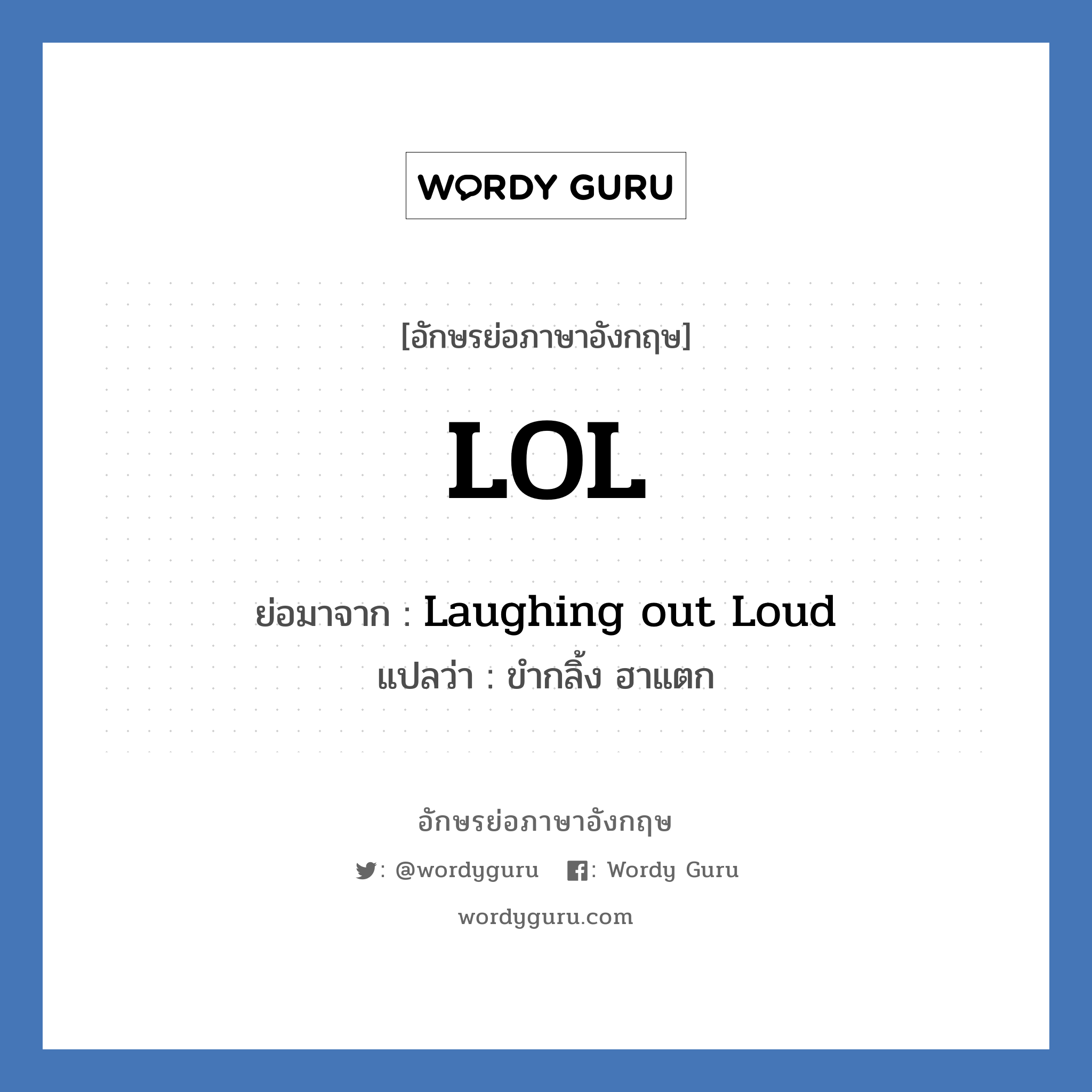 LOL ย่อมาจาก? แปลว่า?, อักษรย่อภาษาอังกฤษ LOL ย่อมาจาก Laughing out Loud แปลว่า ขำกลิ้ง ฮาแตก