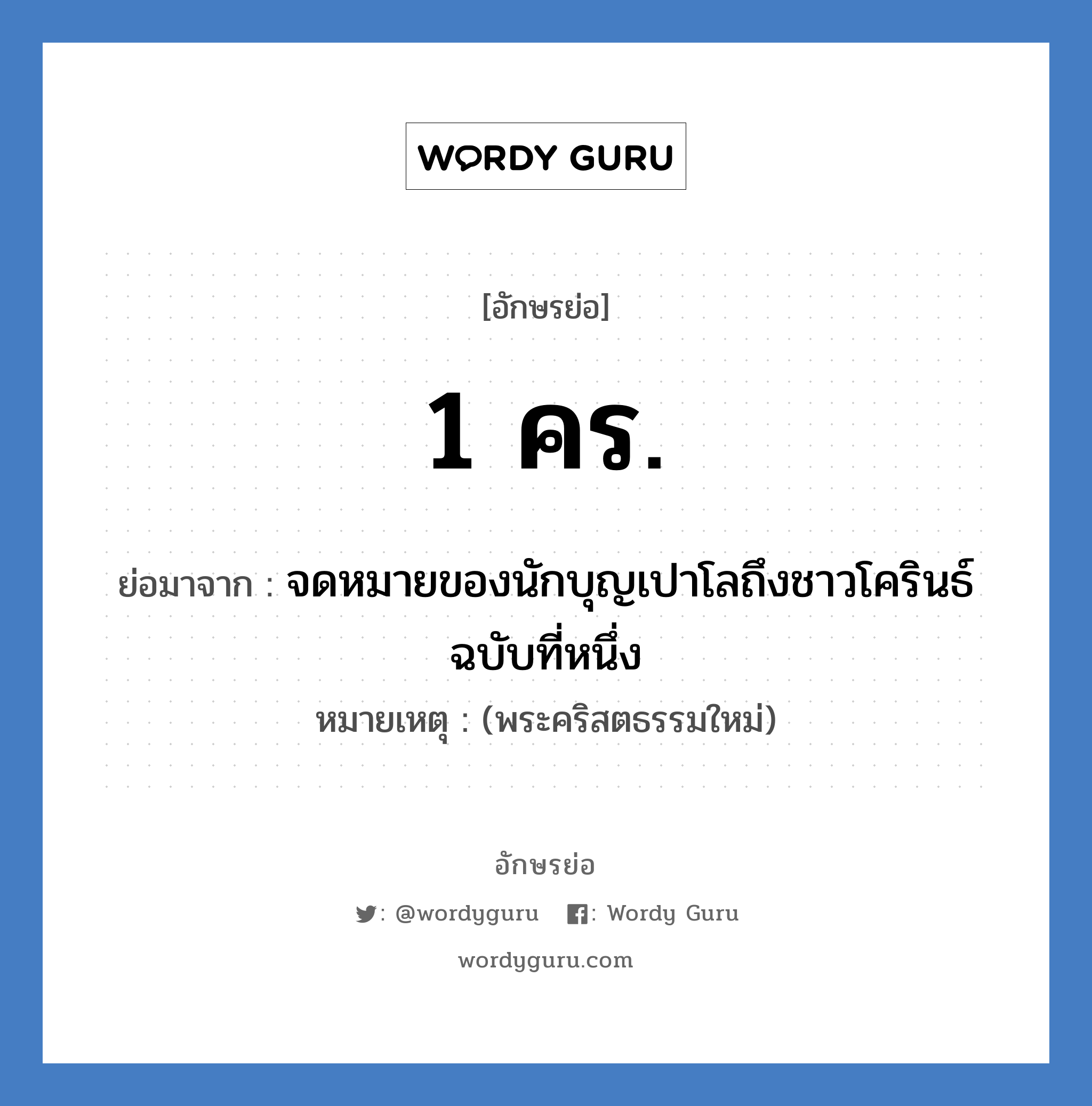 1 คร. ย่อมาจาก?, อักษรย่อ 1 คร. ย่อมาจาก จดหมายของนักบุญเปาโลถึงชาวโครินธ์ฉบับที่หนึ่ง หมายเหตุ (พระคริสตธรรมใหม่)