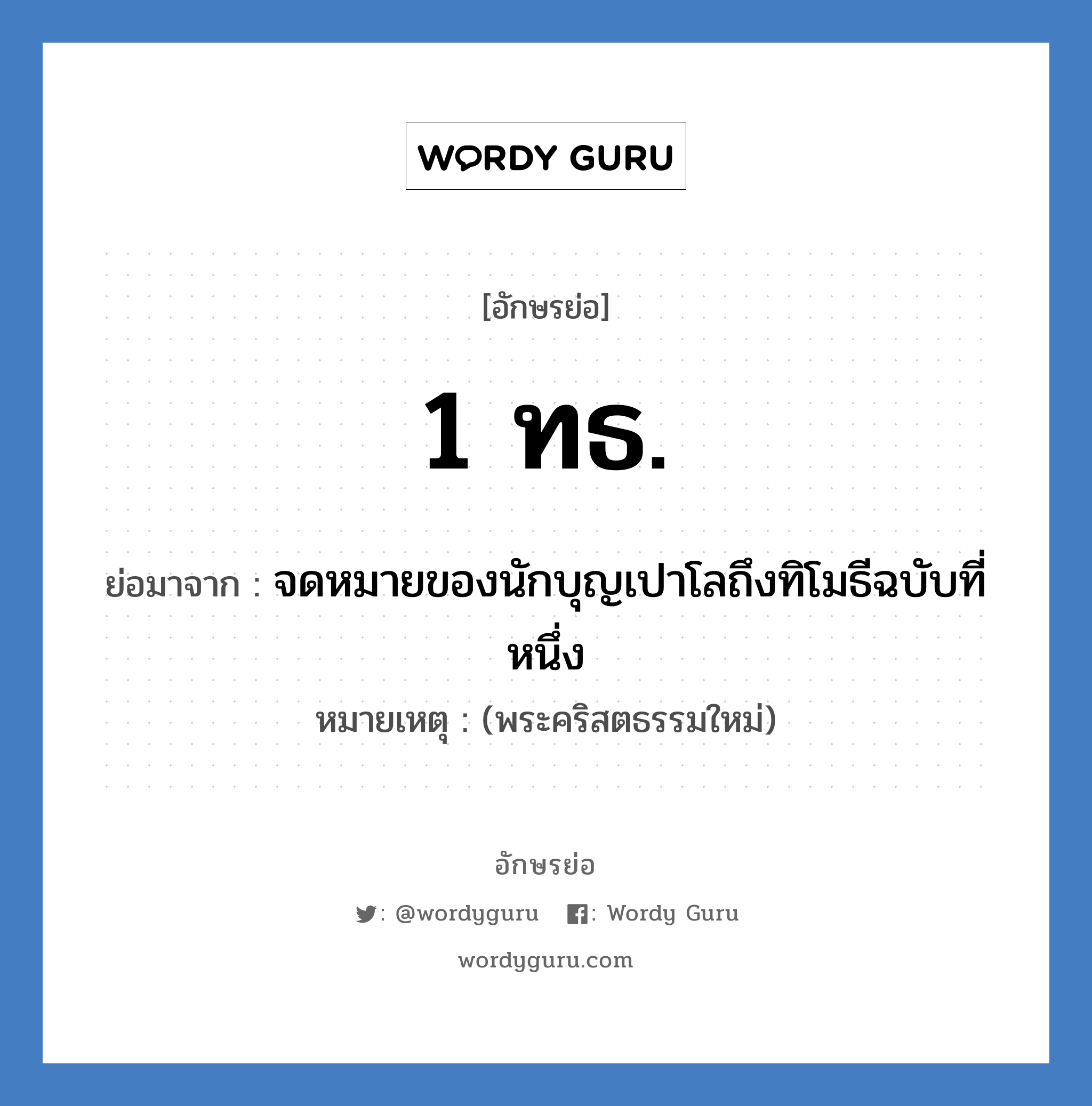 1 ทธ. ย่อมาจาก?, อักษรย่อ 1 ทธ. ย่อมาจาก จดหมายของนักบุญเปาโลถึงทิโมธีฉบับที่หนึ่ง หมายเหตุ (พระคริสตธรรมใหม่)