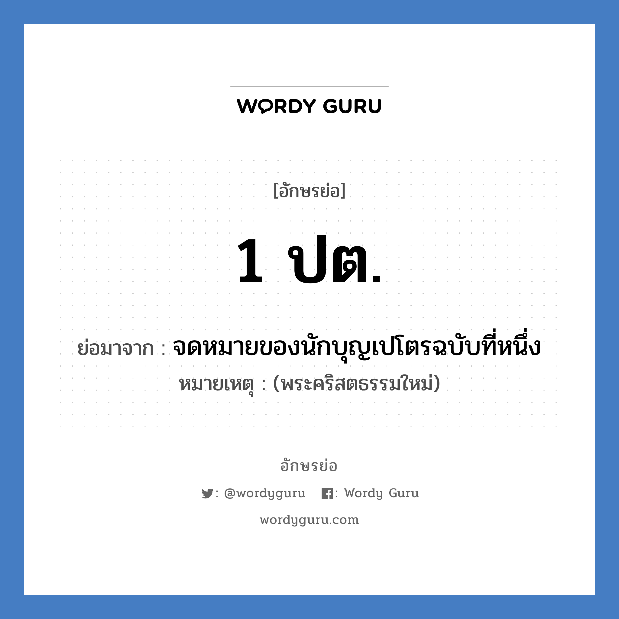 1 ปต. ย่อมาจาก?, อักษรย่อ 1 ปต. ย่อมาจาก จดหมายของนักบุญเปโตรฉบับที่หนึ่ง หมายเหตุ (พระคริสตธรรมใหม่)