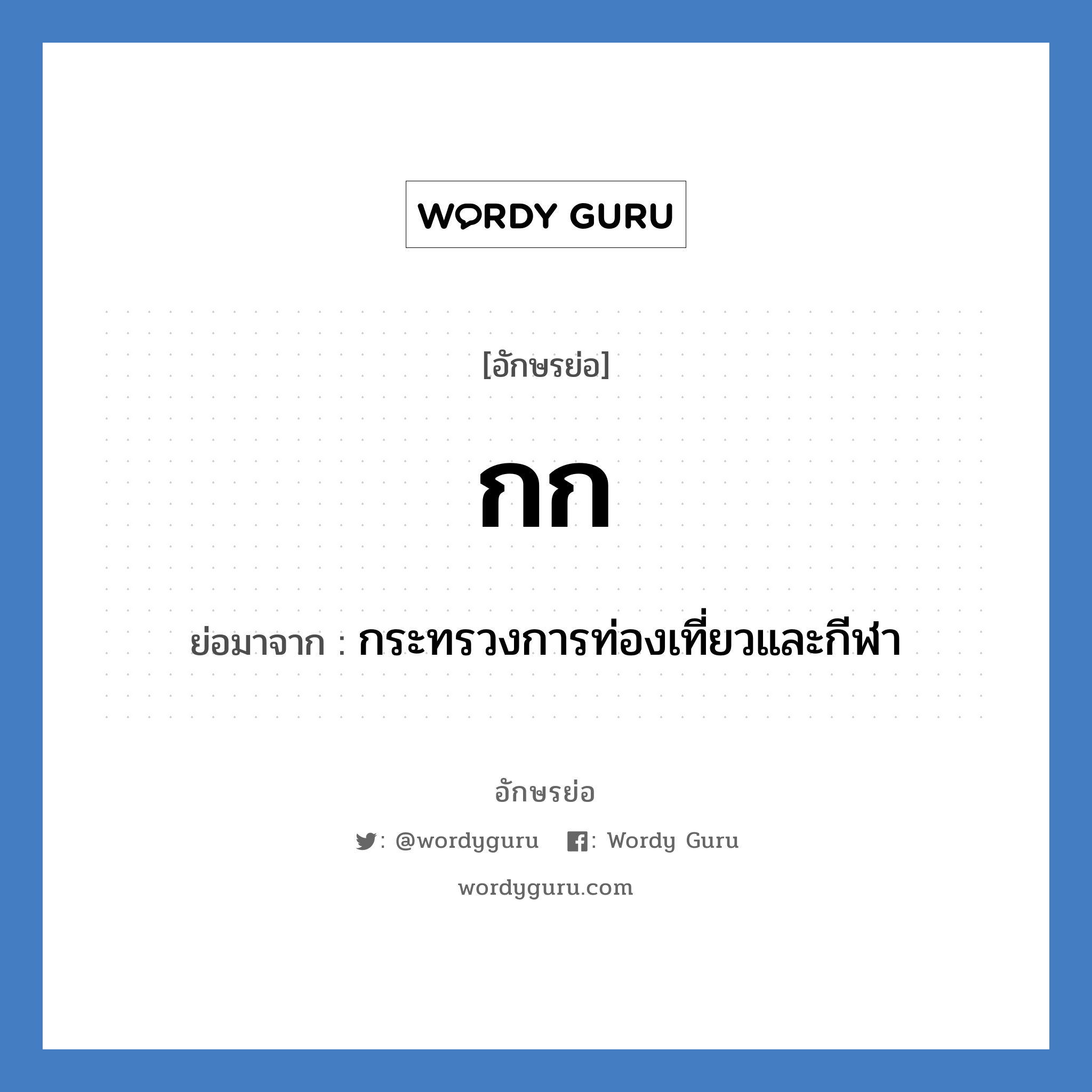 ก.ก. ย่อมาจาก?, อักษรย่อ กก ย่อมาจาก กระทรวงการท่องเที่ยวและกีฬา