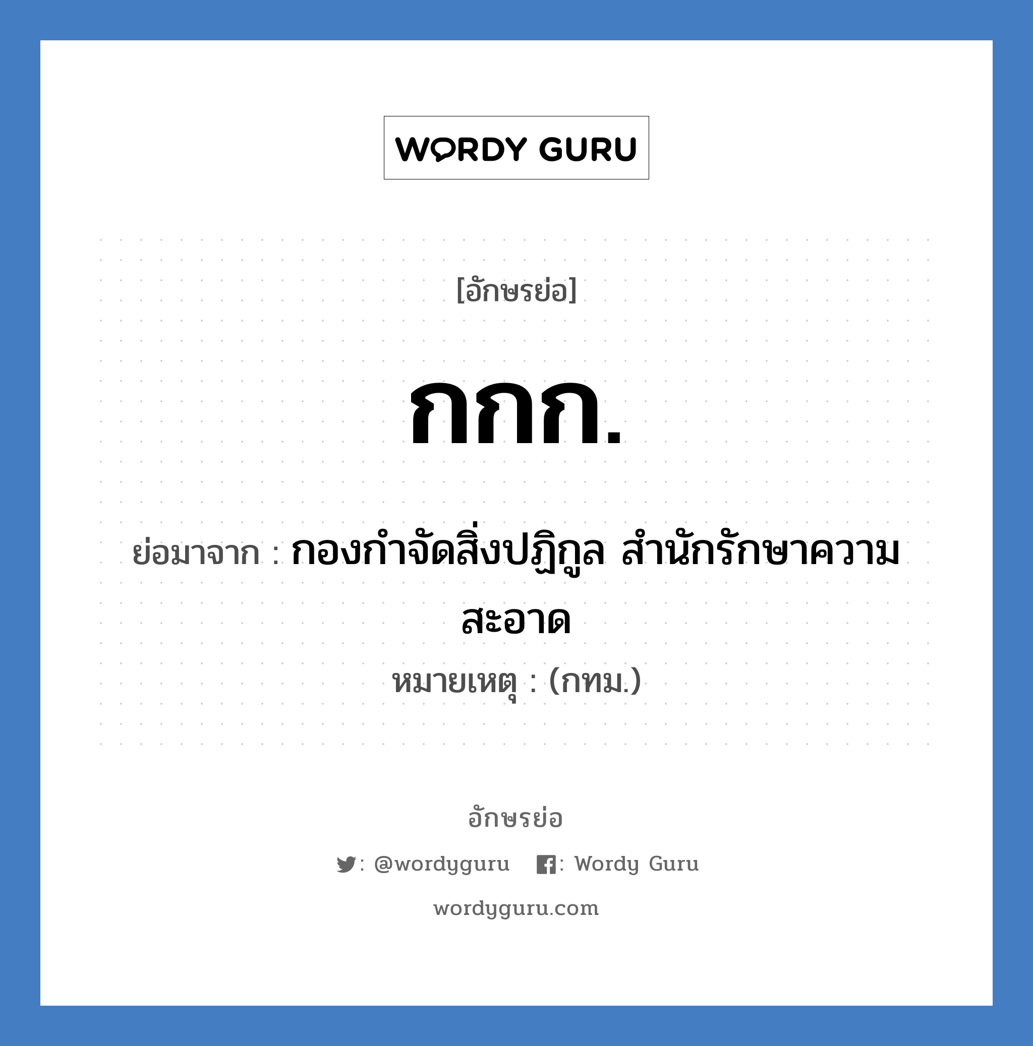 กกก. ย่อมาจาก?, อักษรย่อ กกก. ย่อมาจาก กองกำจัดสิ่งปฏิกูล สำนักรักษาความสะอาด หมายเหตุ (กทม.)