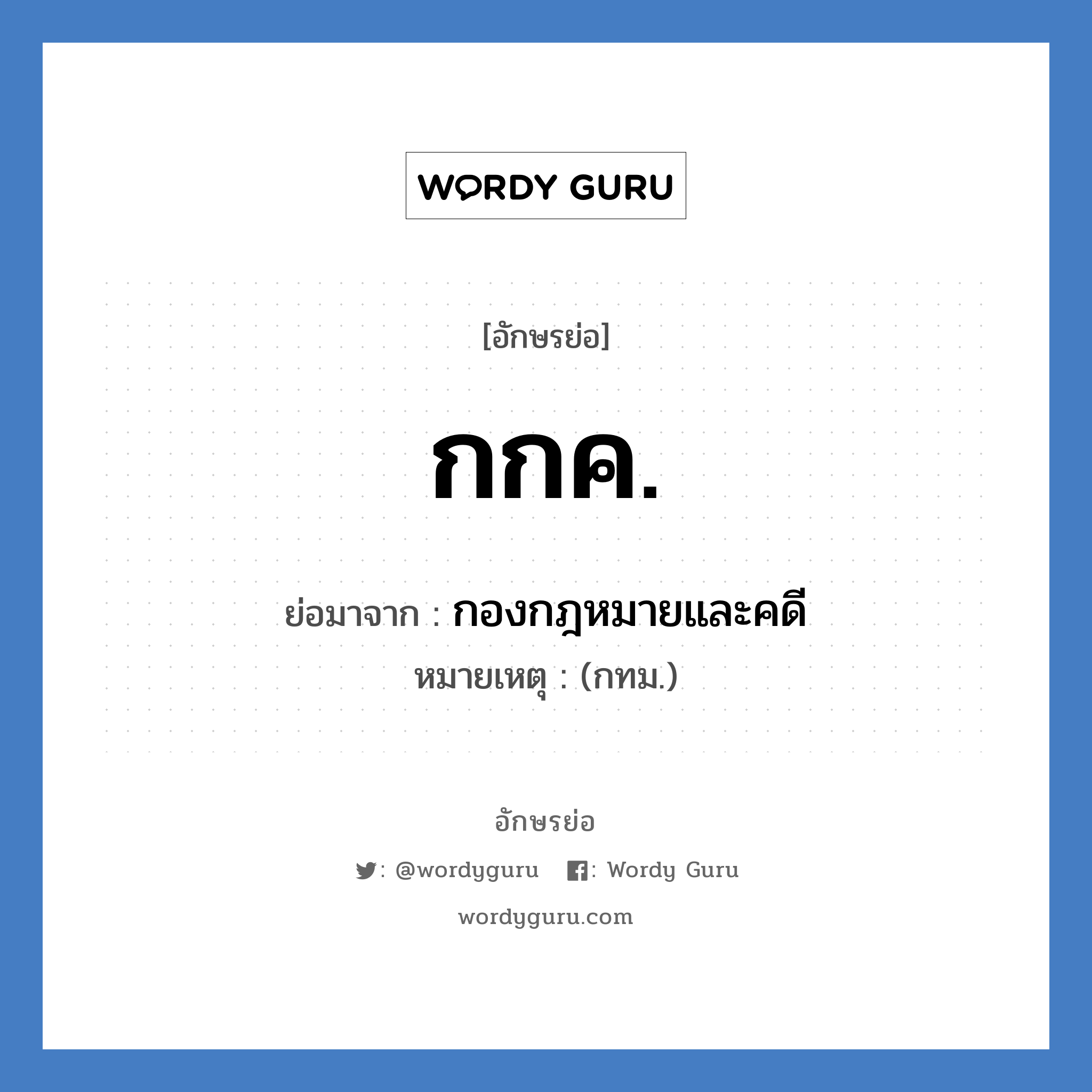 กกค. ย่อมาจาก?, อักษรย่อ กกค. ย่อมาจาก กองกฎหมายและคดี หมายเหตุ (กทม.)