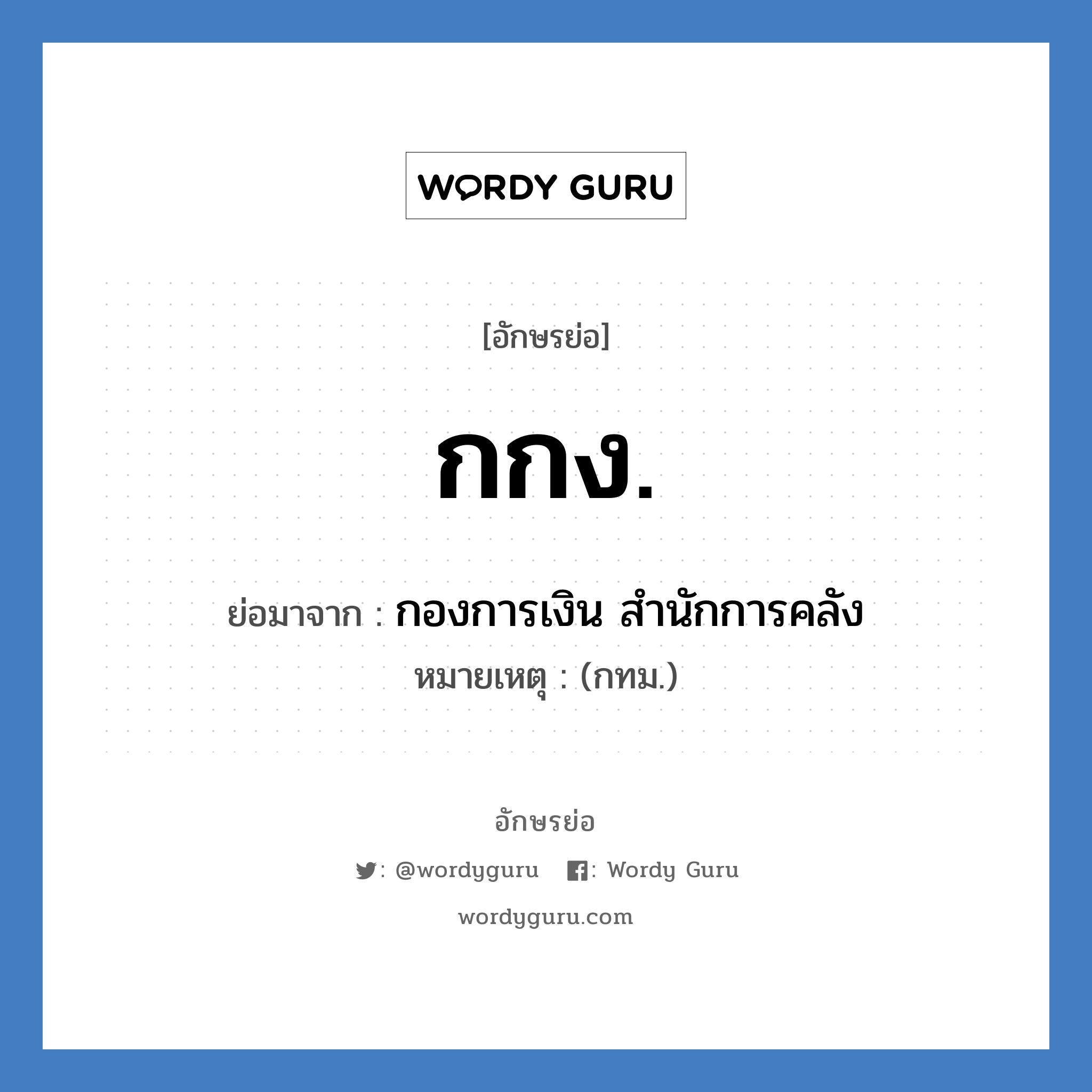 กกง. ย่อมาจาก?, อักษรย่อ กกง. ย่อมาจาก กองการเงิน สำนักการคลัง หมายเหตุ (กทม.)