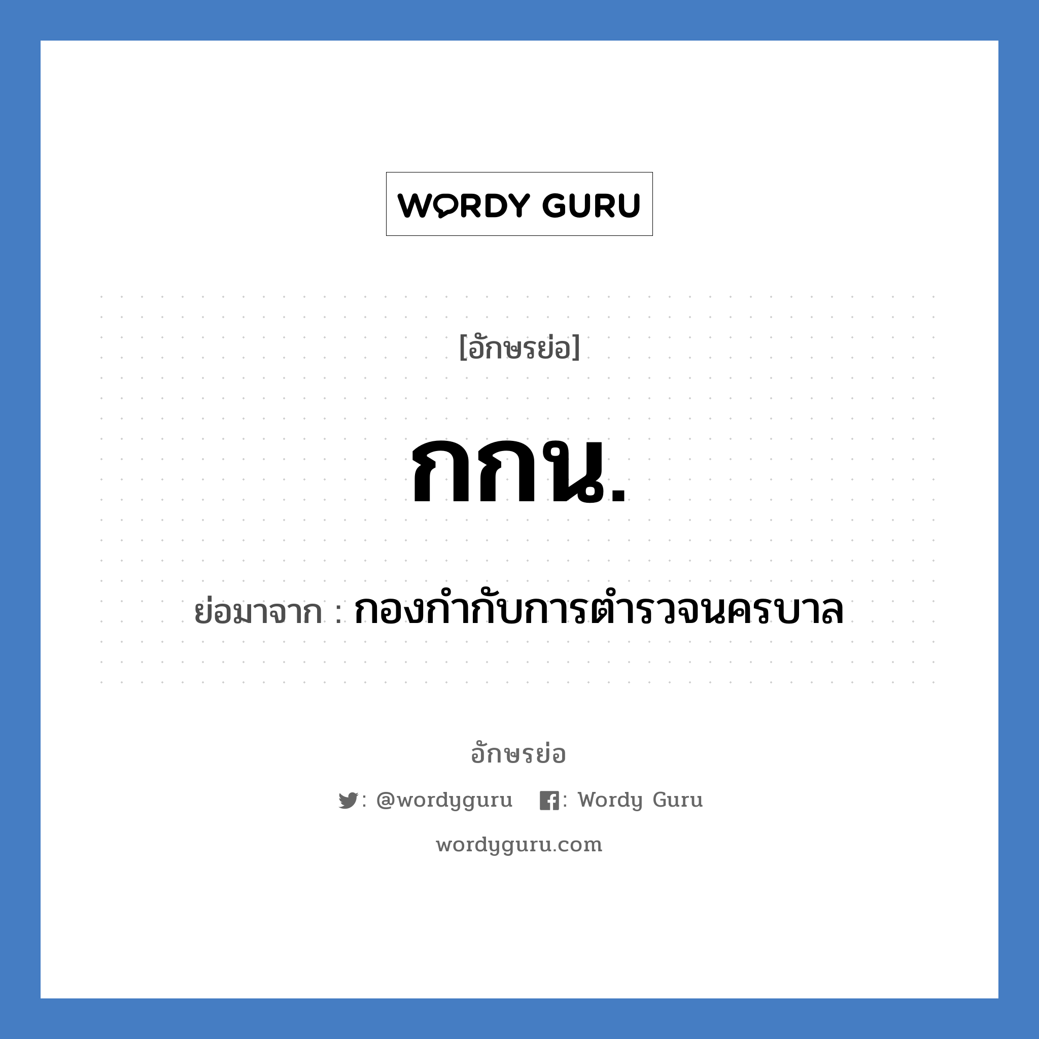 กกน. ย่อมาจาก?, อักษรย่อ กกน. ย่อมาจาก กองกำกับการตำรวจนครบาล