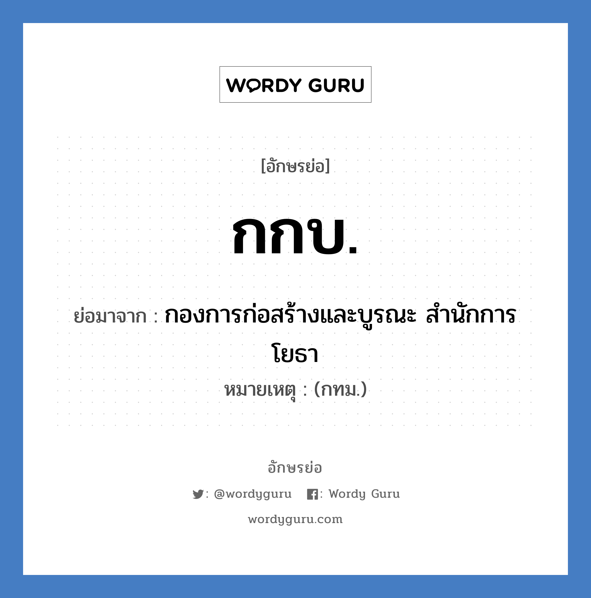 กกบ. ย่อมาจาก?, อักษรย่อ กกบ. ย่อมาจาก กองการก่อสร้างและบูรณะ สำนักการโยธา หมายเหตุ (กทม.)