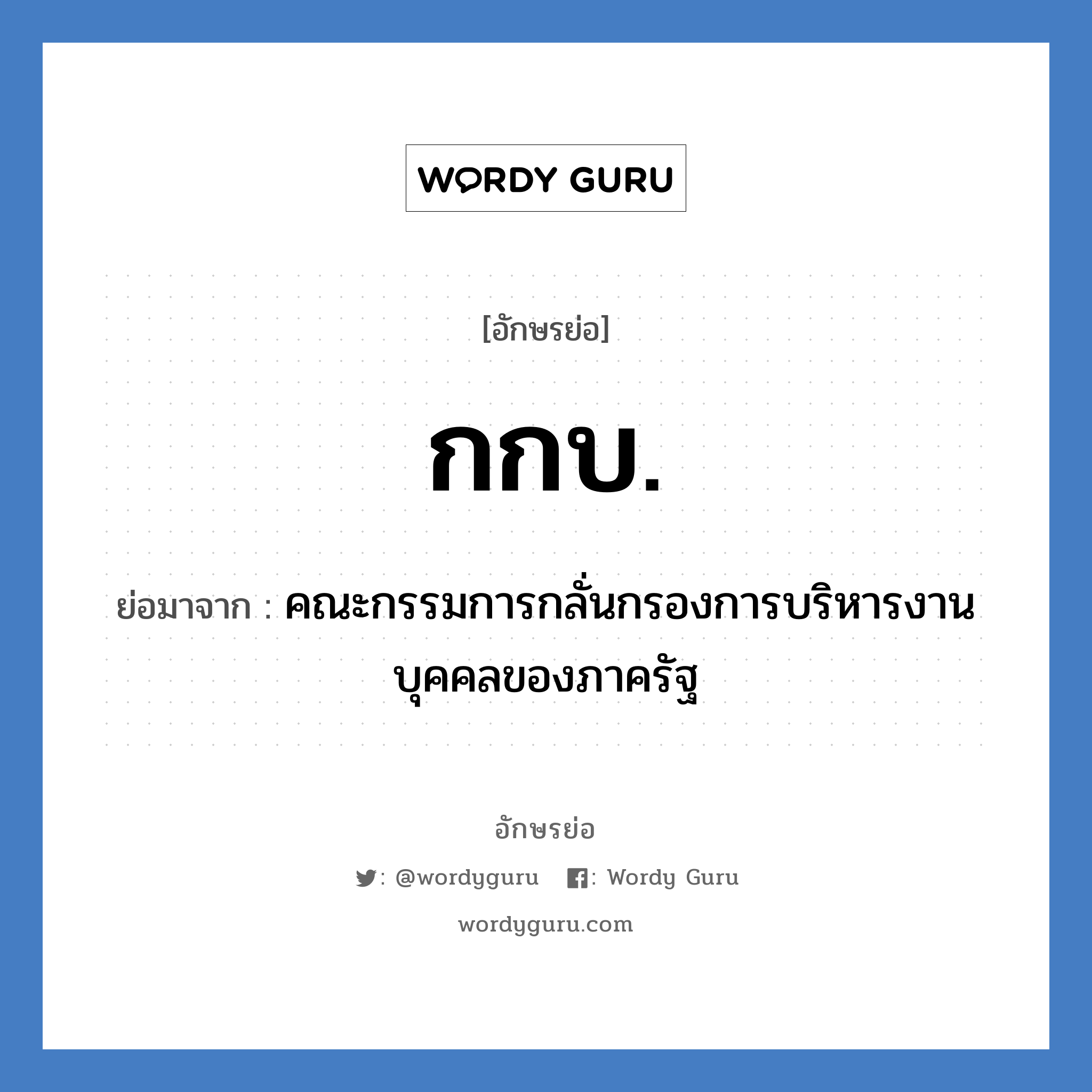 กกบ. ย่อมาจาก?, อักษรย่อ กกบ. ย่อมาจาก คณะกรรมการกลั่นกรองการบริหารงานบุคคลของภาครัฐ