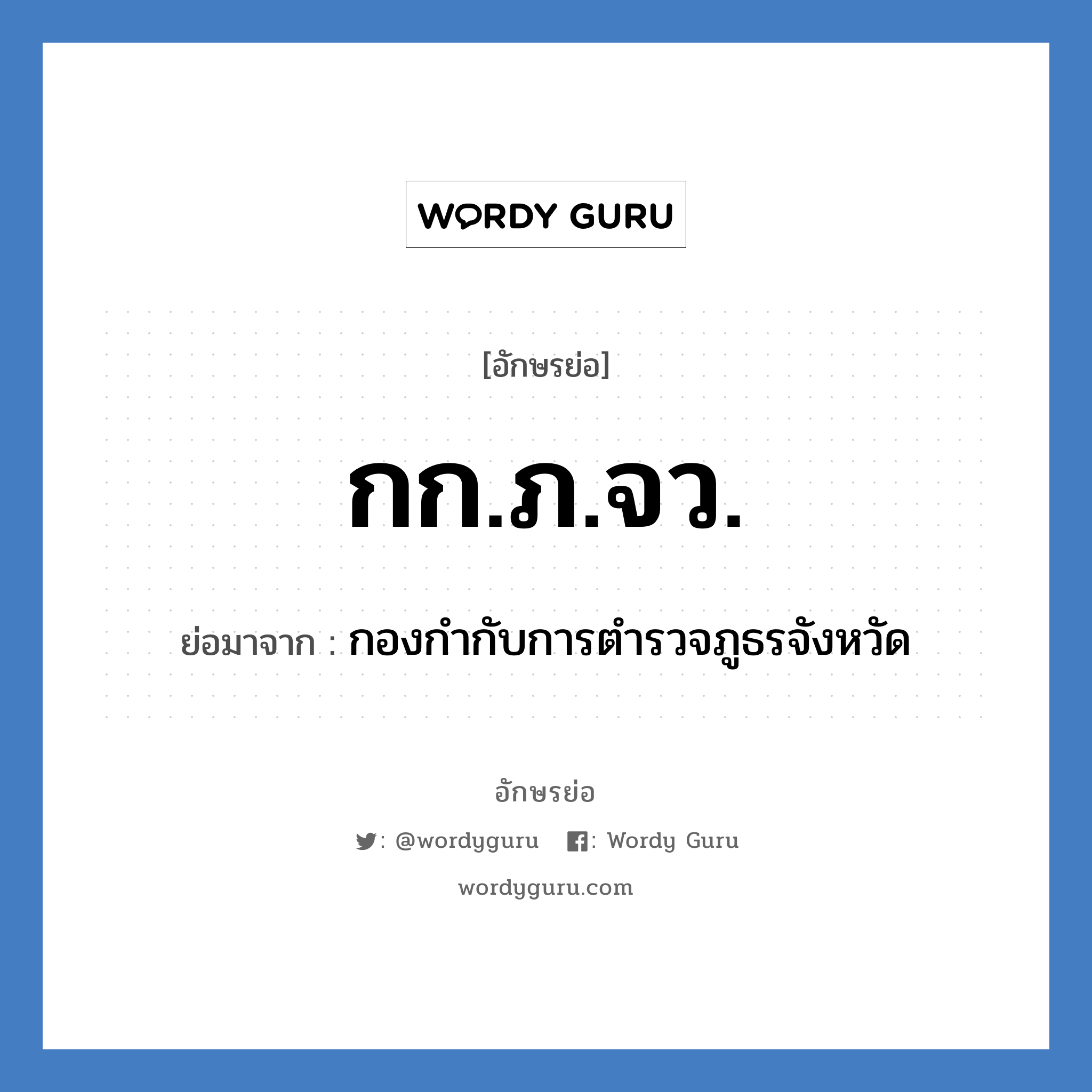 กก.ภ.จว. ย่อมาจาก?, อักษรย่อ กก.ภ.จว. ย่อมาจาก กองกำกับการตำรวจภูธรจังหวัด