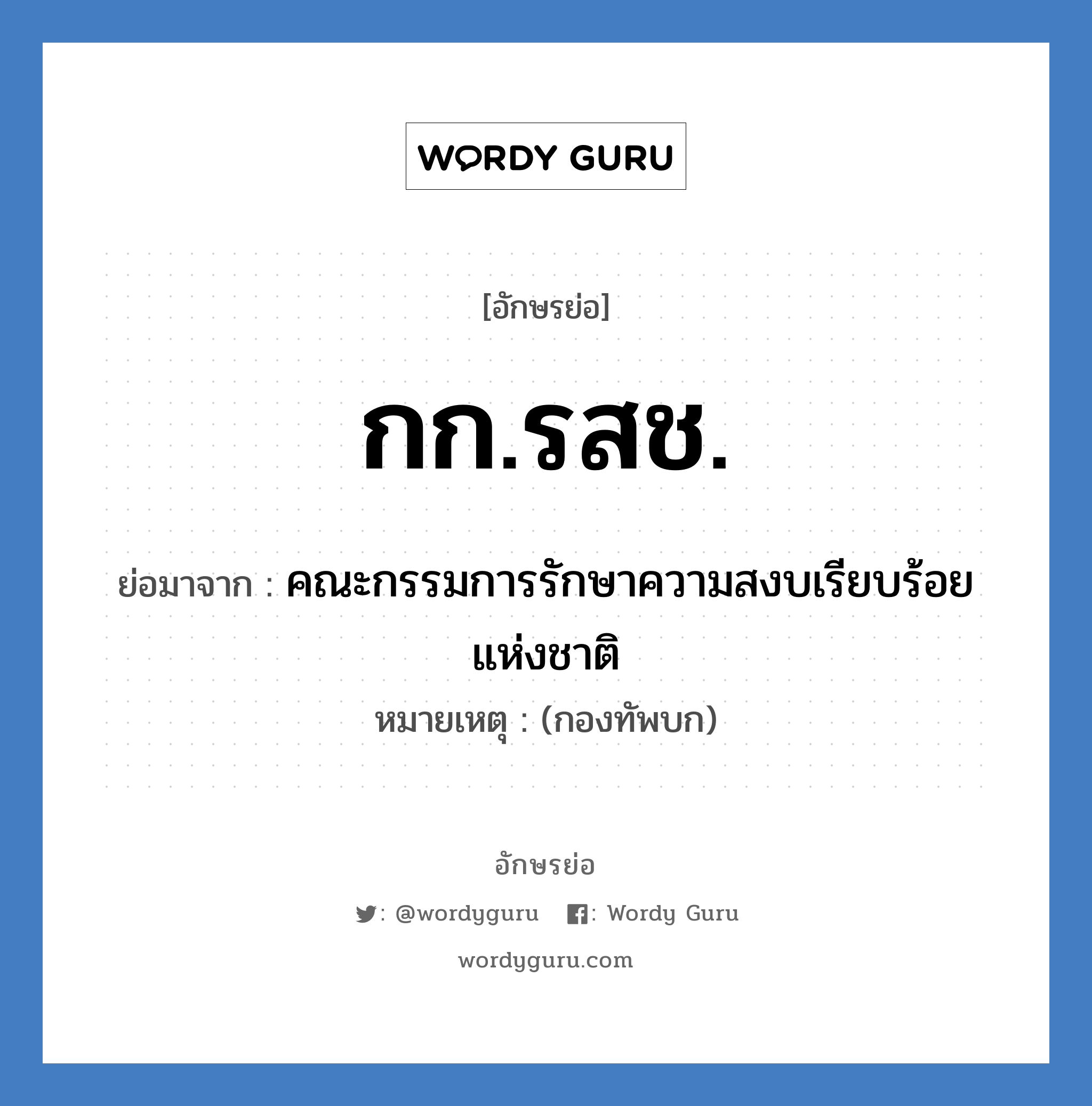 กก.รสช. ย่อมาจาก?, อักษรย่อ กก.รสช. ย่อมาจาก คณะกรรมการรักษาความสงบเรียบร้อยแห่งชาติ หมายเหตุ (กองทัพบก)