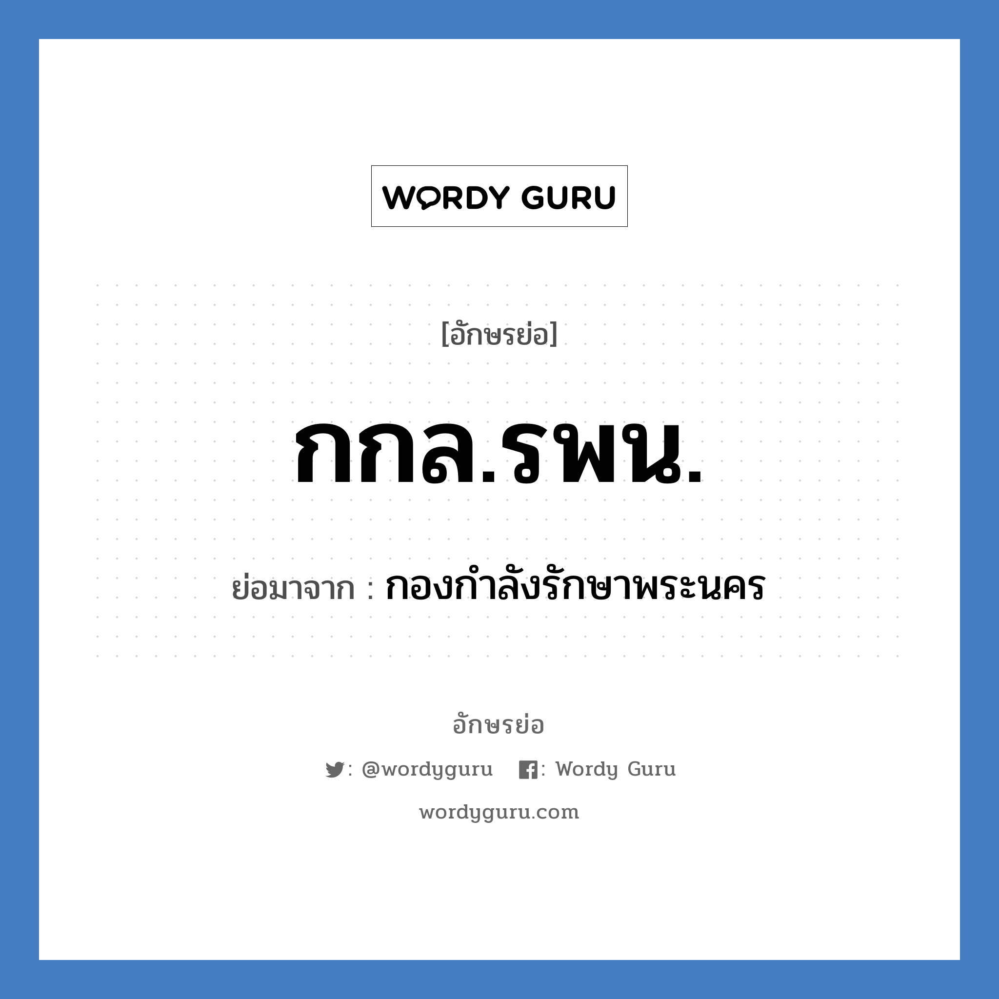 กกล.รพน. ย่อมาจาก?, อักษรย่อ กกล.รพน. ย่อมาจาก กองกำลังรักษาพระนคร