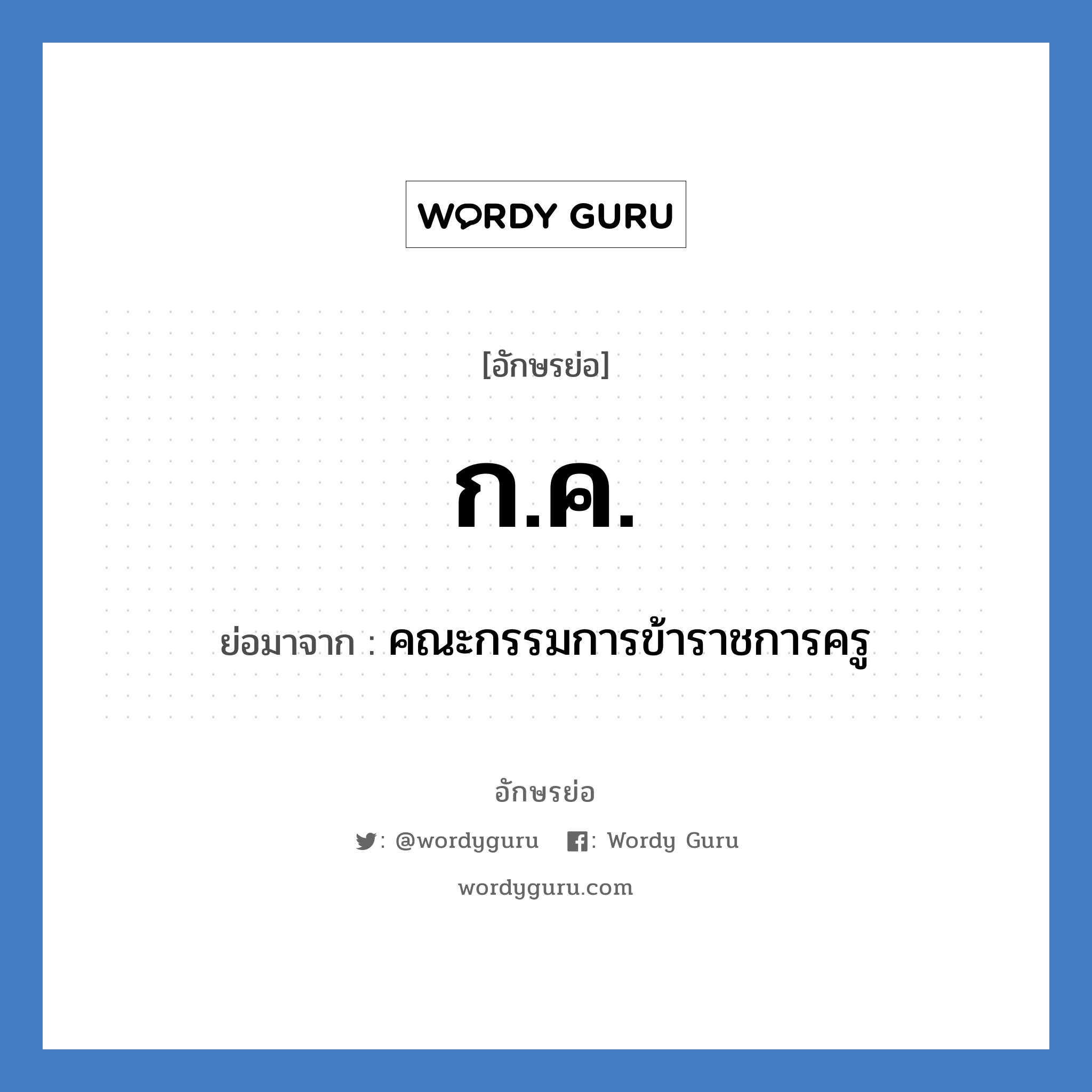 ก.ค. ย่อมาจาก?, อักษรย่อ ก.ค. ย่อมาจาก คณะกรรมการข้าราชการครู