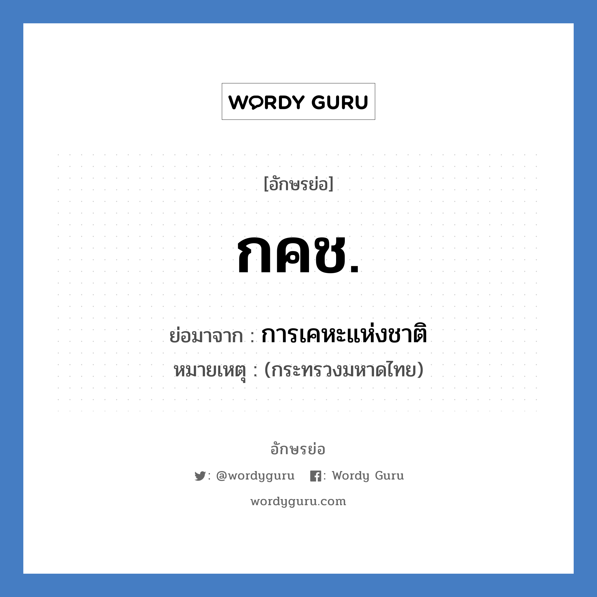 การเคหะแห่งชาติ คำย่อคือ? แปลว่า?, อักษรย่อ การเคหะแห่งชาติ ย่อมาจาก กคช. หมายเหตุ (กระทรวงมหาดไทย)