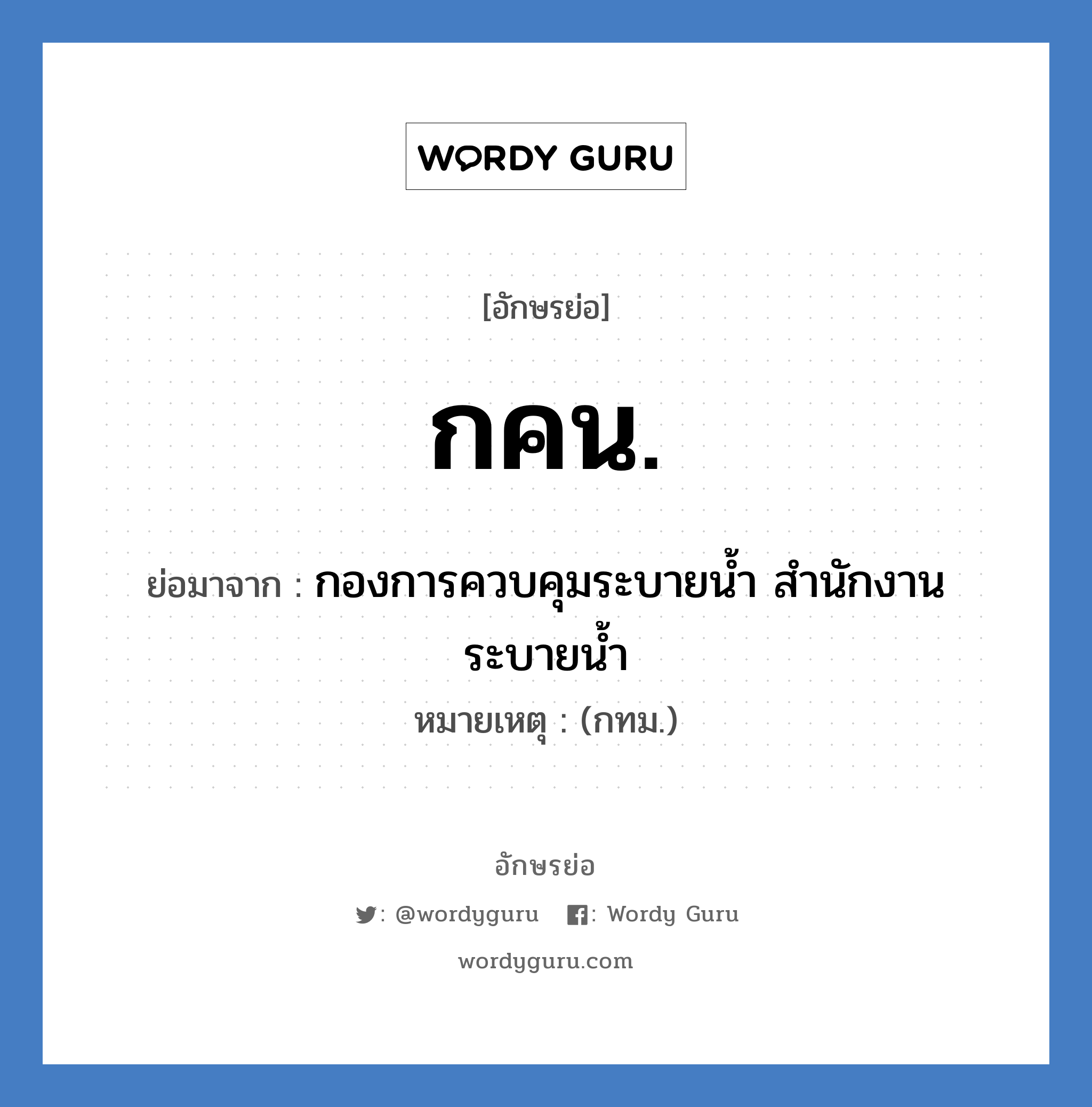 กคน. ย่อมาจาก?, อักษรย่อ กคน. ย่อมาจาก กองการควบคุมระบายน้ำ สำนักงานระบายน้ำ หมายเหตุ (กทม.)