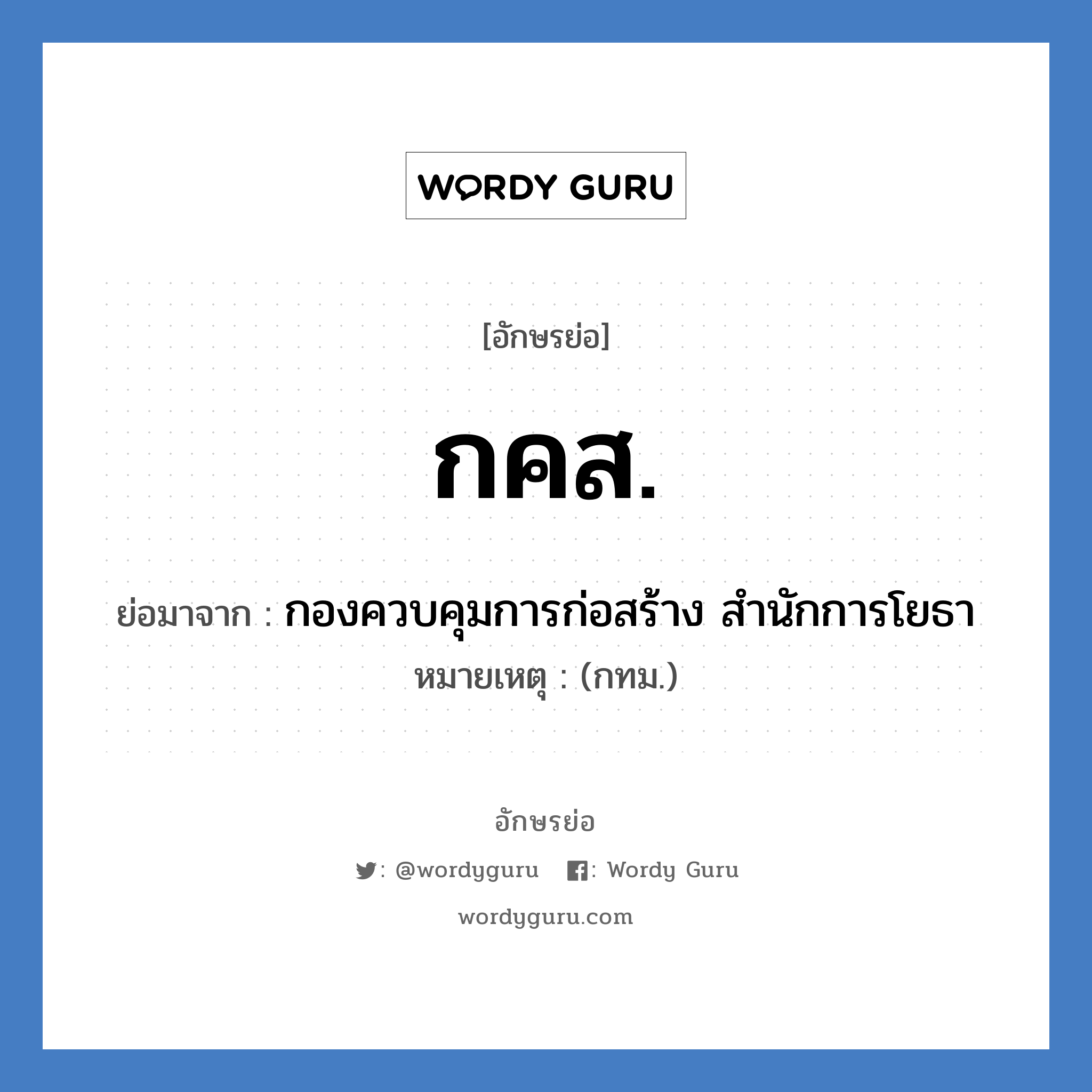 กคส. ย่อมาจาก?, อักษรย่อ กคส. ย่อมาจาก กองควบคุมการก่อสร้าง สำนักการโยธา หมายเหตุ (กทม.)