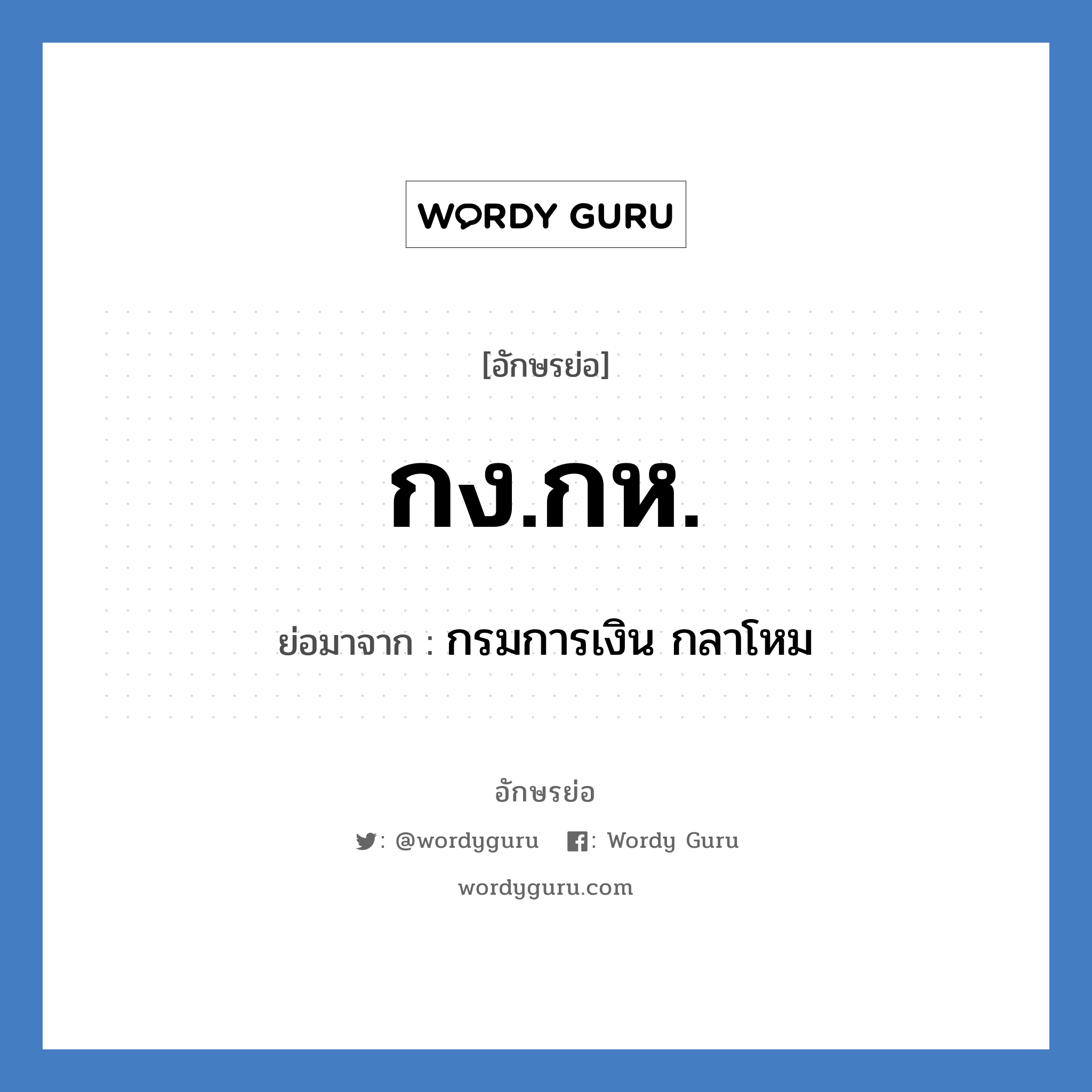 กง.กห. ย่อมาจาก?, อักษรย่อ กง.กห. ย่อมาจาก กรมการเงิน กลาโหม