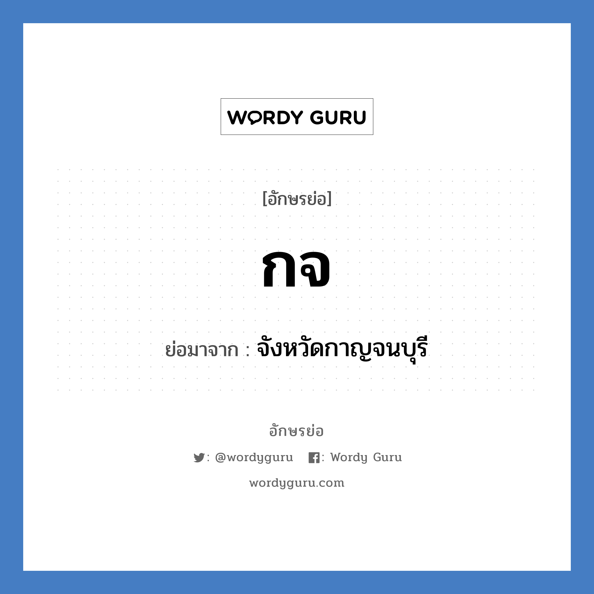 ก.จ. ย่อมาจาก?, อักษรย่อ กจ ย่อมาจาก จังหวัดกาญจนบุรี