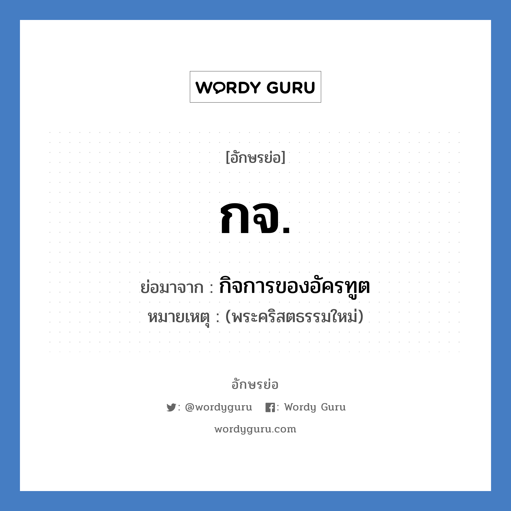 ก.จ. ย่อมาจาก?, อักษรย่อ กจ. ย่อมาจาก กิจการของอัครทูต หมายเหตุ (พระคริสตธรรมใหม่)