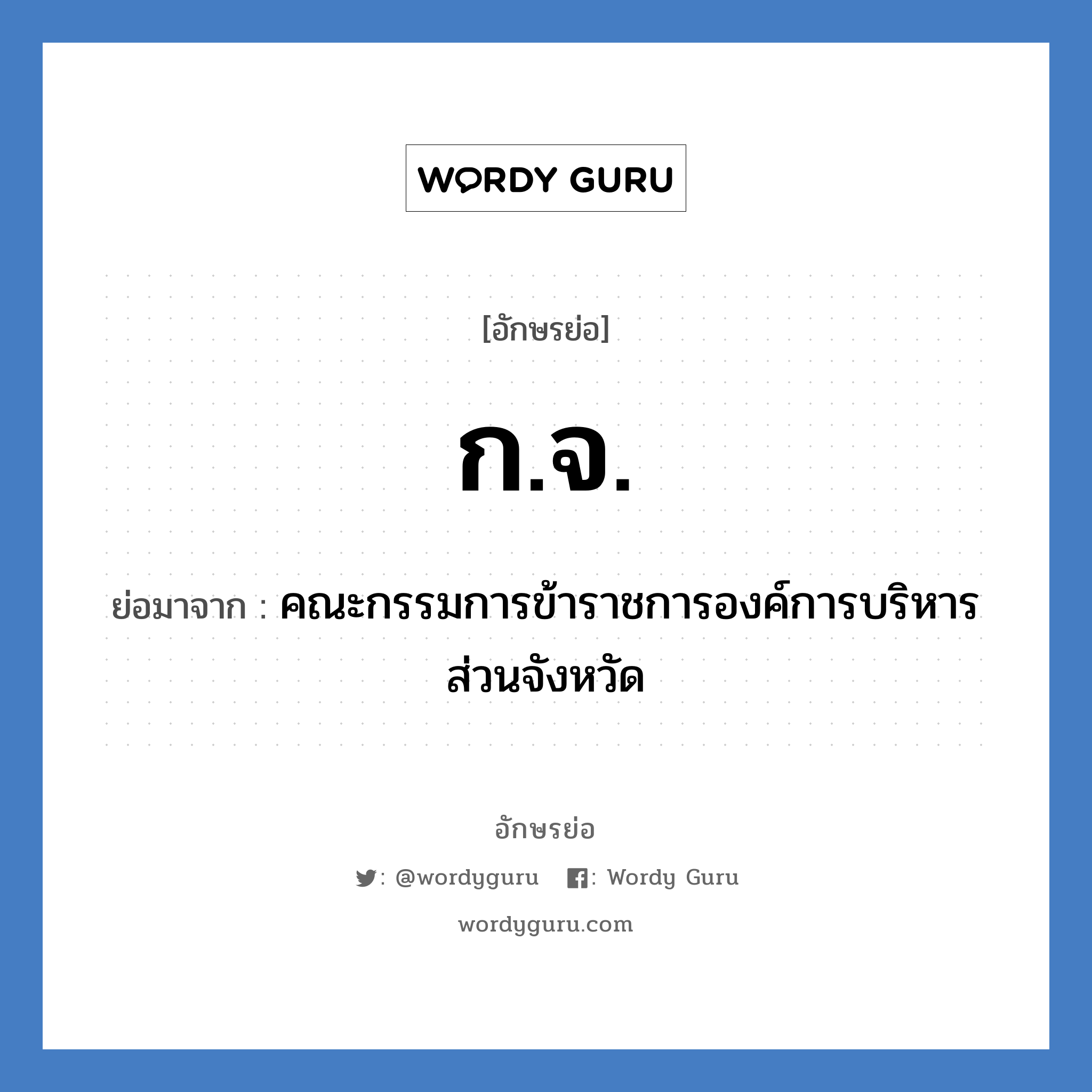 ก.จ. ย่อมาจาก?, อักษรย่อ ก.จ. ย่อมาจาก คณะกรรมการข้าราชการองค์การบริหารส่วนจังหวัด