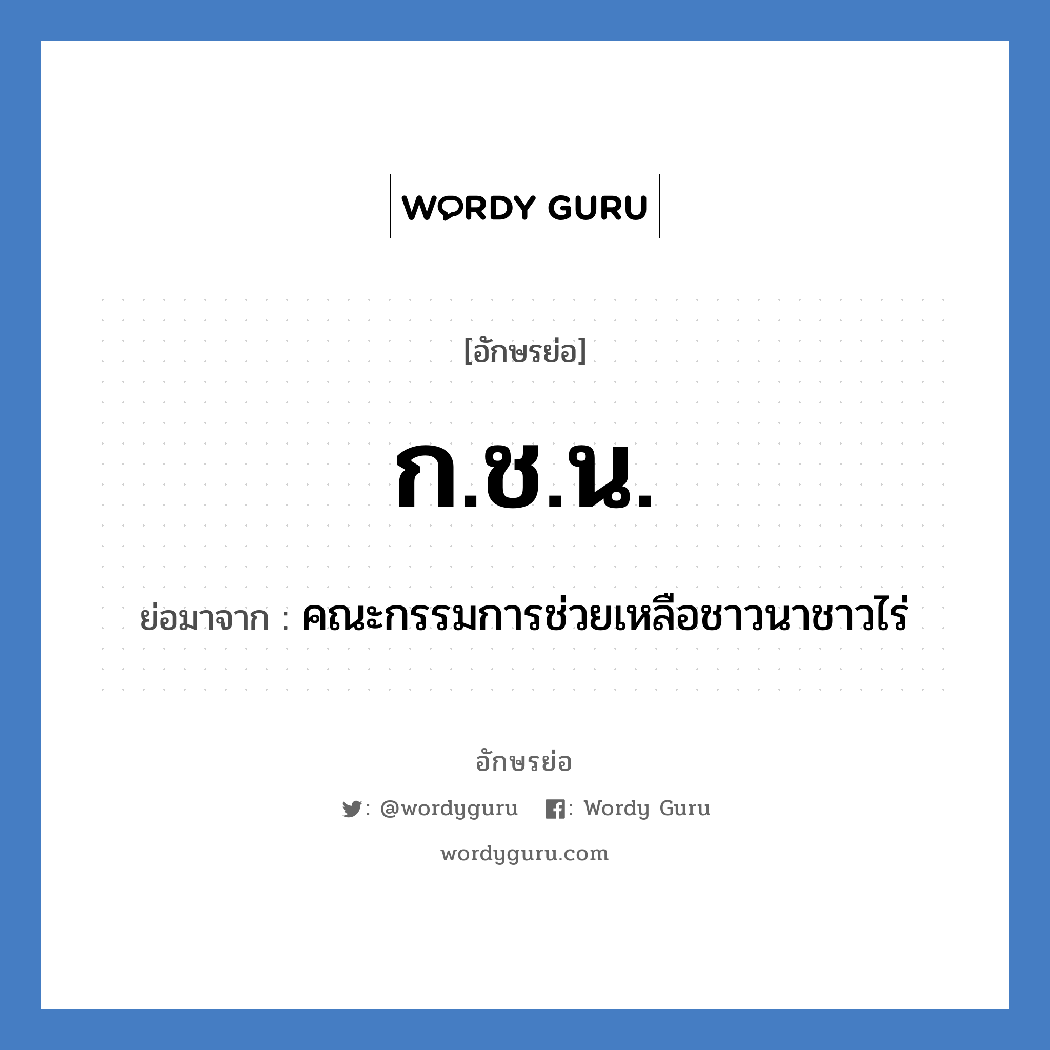 ก.ช.น. ย่อมาจาก?, อักษรย่อ ก.ช.น. ย่อมาจาก คณะกรรมการช่วยเหลือชาวนาชาวไร่