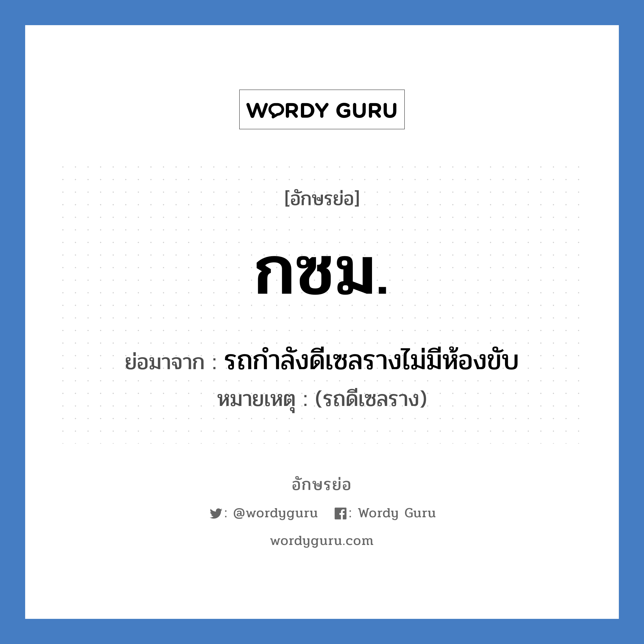 กซม. ย่อมาจาก?, อักษรย่อ กซม. ย่อมาจาก รถกำลังดีเซลรางไม่มีห้องขับ หมายเหตุ (รถดีเซลราง)