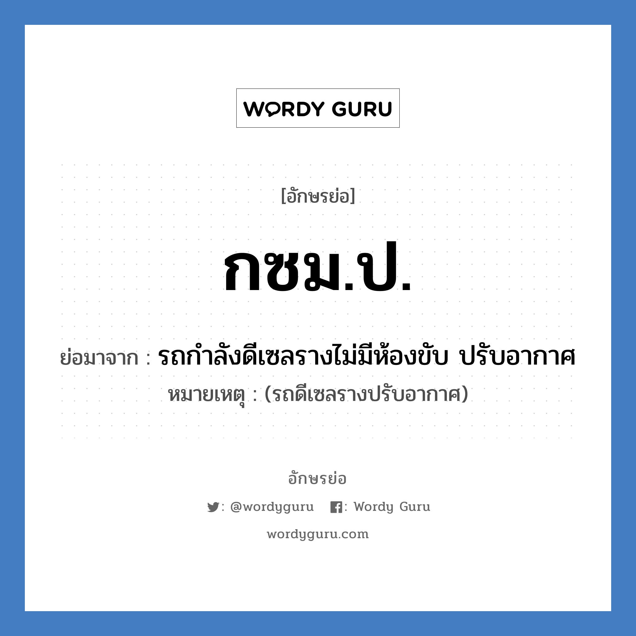 กซม.ป. ย่อมาจาก?, อักษรย่อ กซม.ป. ย่อมาจาก รถกำลังดีเซลรางไม่มีห้องขับ ปรับอากาศ หมายเหตุ (รถดีเซลรางปรับอากาศ)