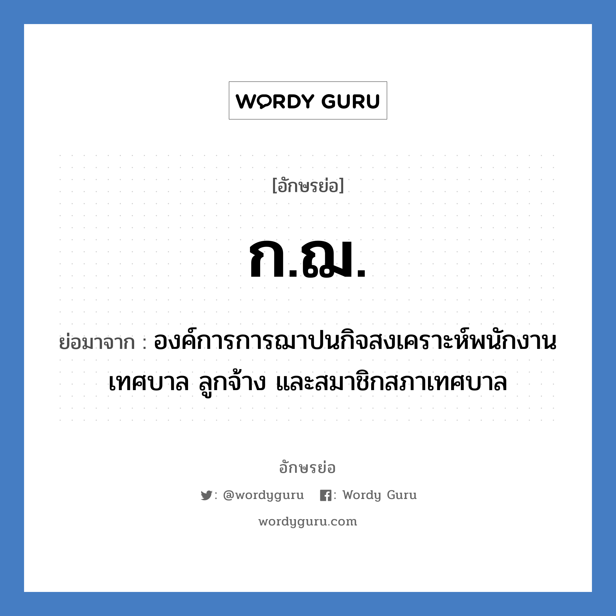 ก.ฌ. ย่อมาจาก?, อักษรย่อ ก.ฌ. ย่อมาจาก องค์การการฌาปนกิจสงเคราะห์พนักงานเทศบาล ลูกจ้าง และสมาชิกสภาเทศบาล