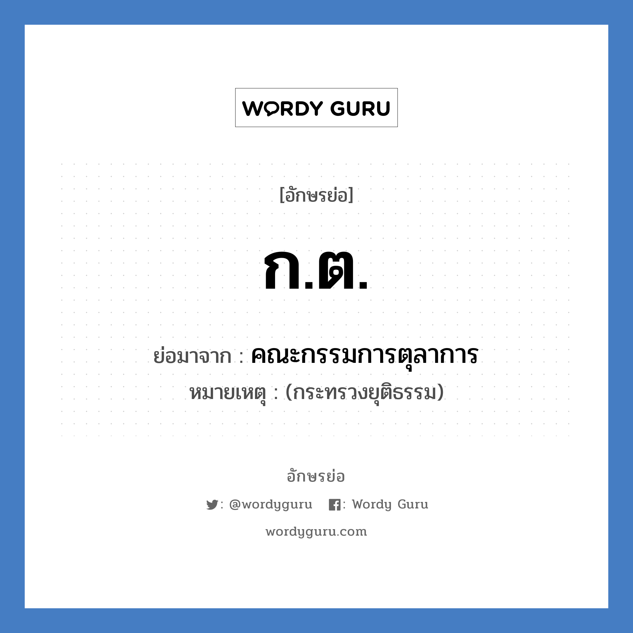 ก.ต. ย่อมาจาก?, อักษรย่อ ก.ต. ย่อมาจาก คณะกรรมการตุลาการ หมายเหตุ (กระทรวงยุติธรรม)