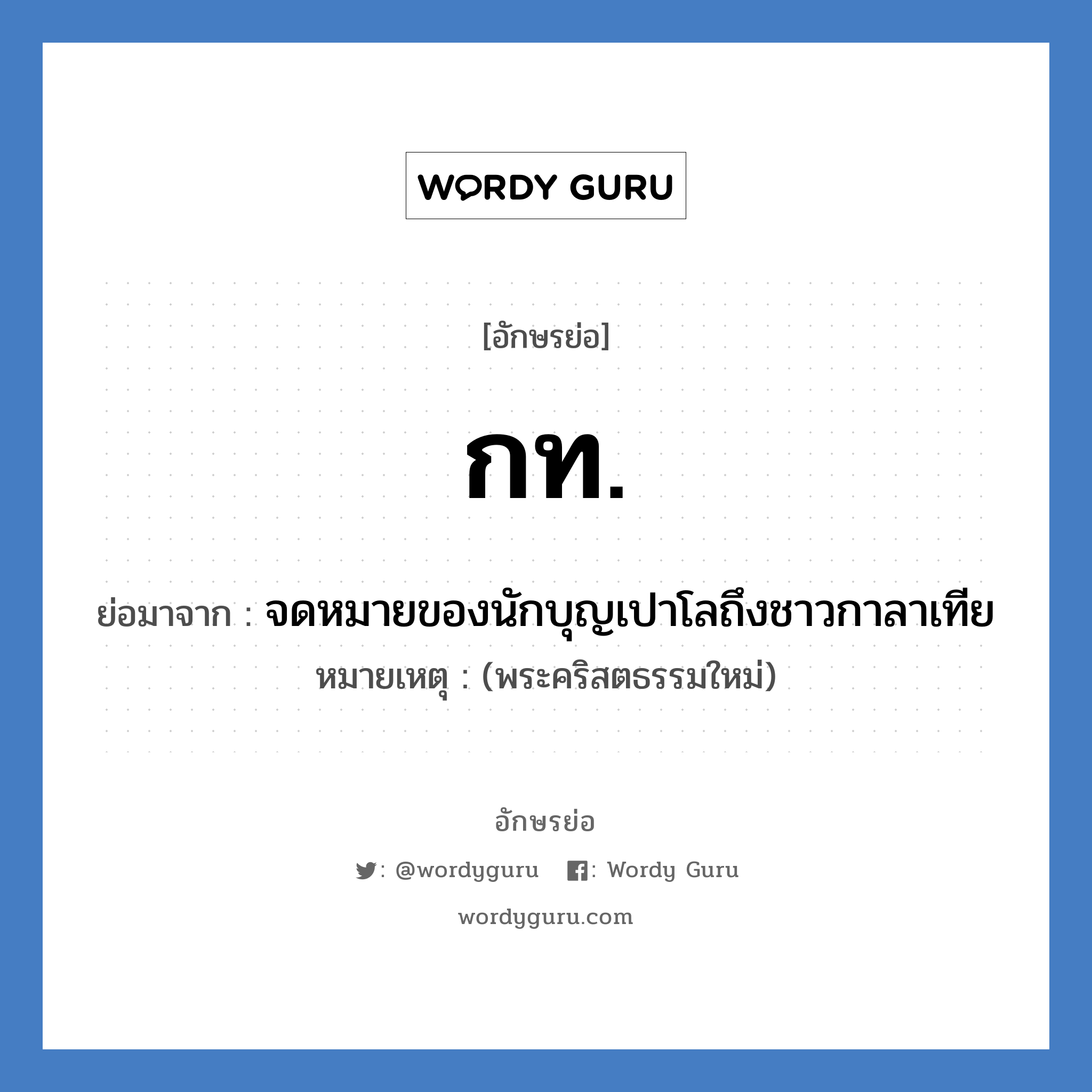 ก.ท. ย่อมาจาก?, อักษรย่อ กท. ย่อมาจาก จดหมายของนักบุญเปาโลถึงชาวกาลาเทีย หมายเหตุ (พระคริสตธรรมใหม่)