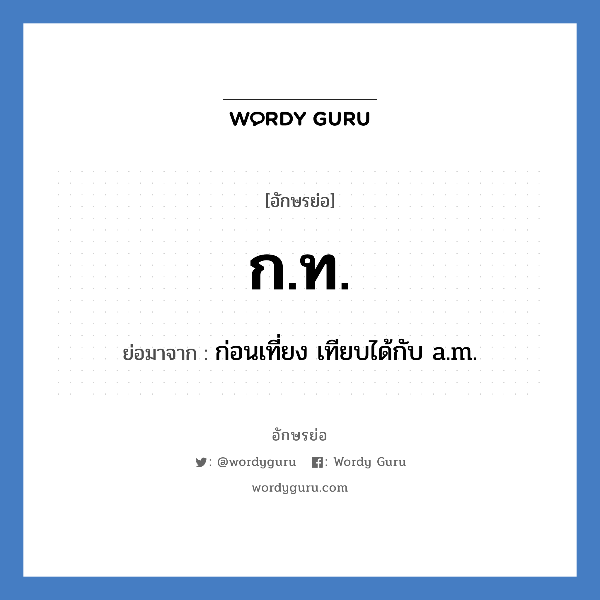 ก.ท. ย่อมาจาก?, อักษรย่อ ก.ท. ย่อมาจาก ก่อนเที่ยง เทียบได้กับ a.m.