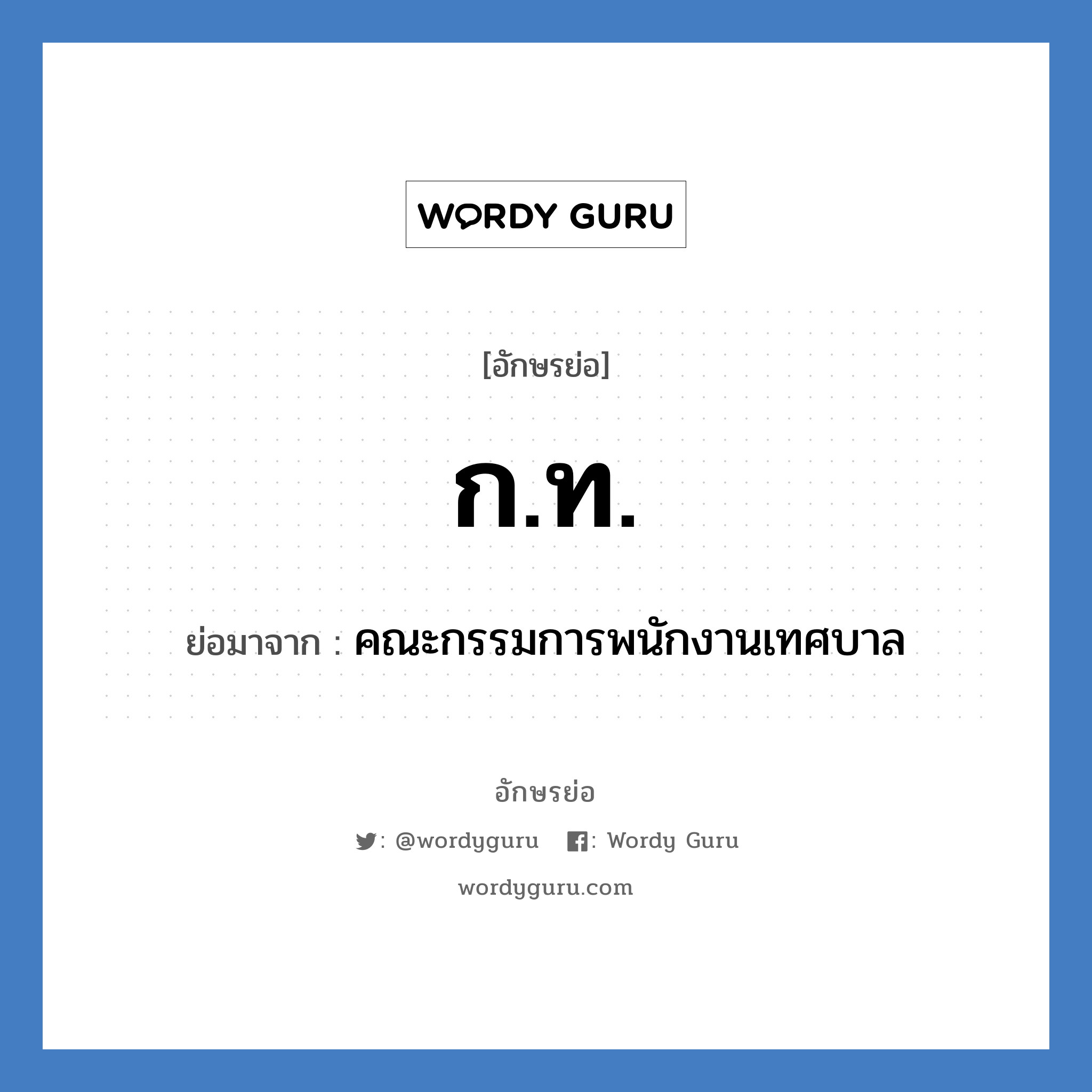 ก.ท. ย่อมาจาก?, อักษรย่อ ก.ท. ย่อมาจาก คณะกรรมการพนักงานเทศบาล